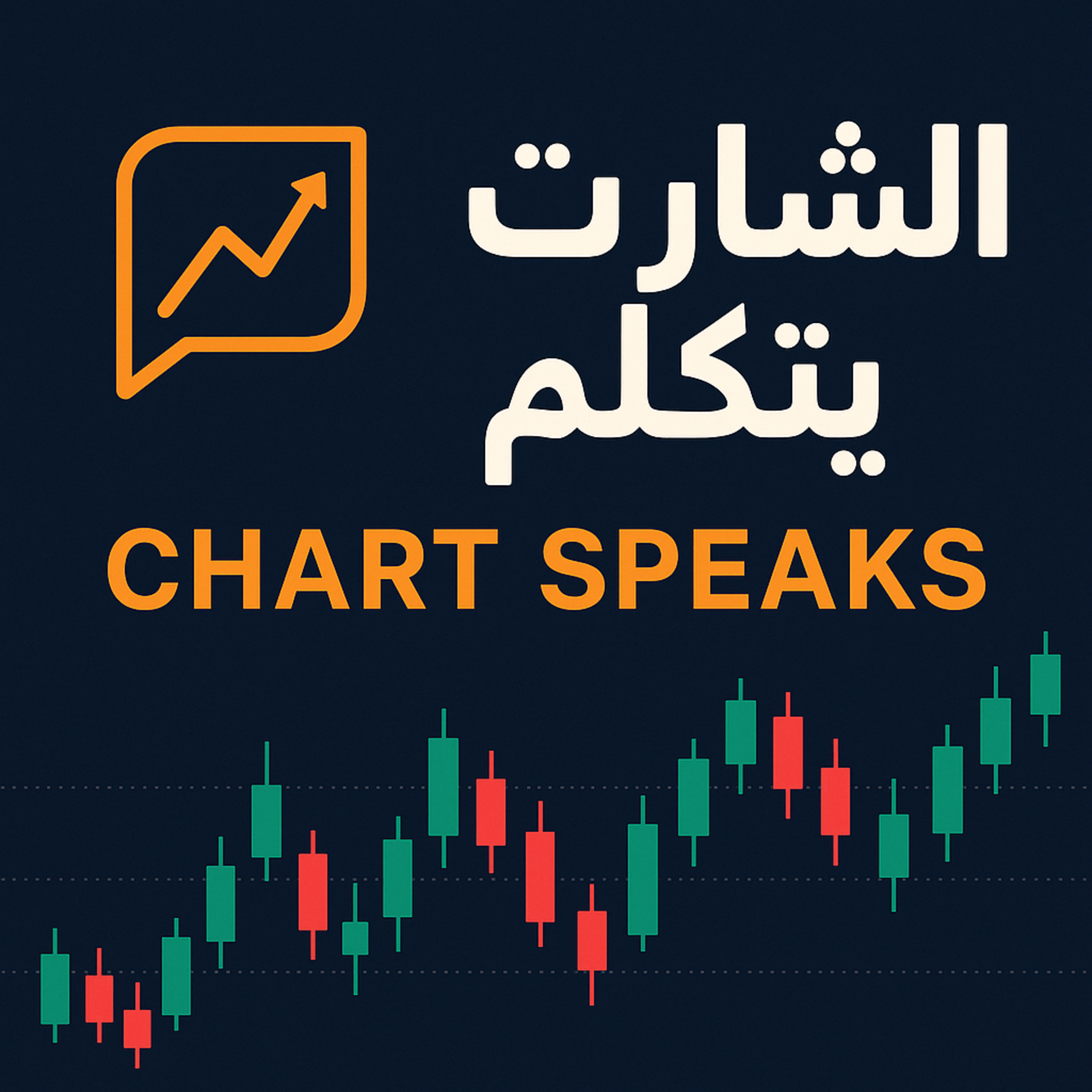 الشارت يتكلم | Chart Speaks