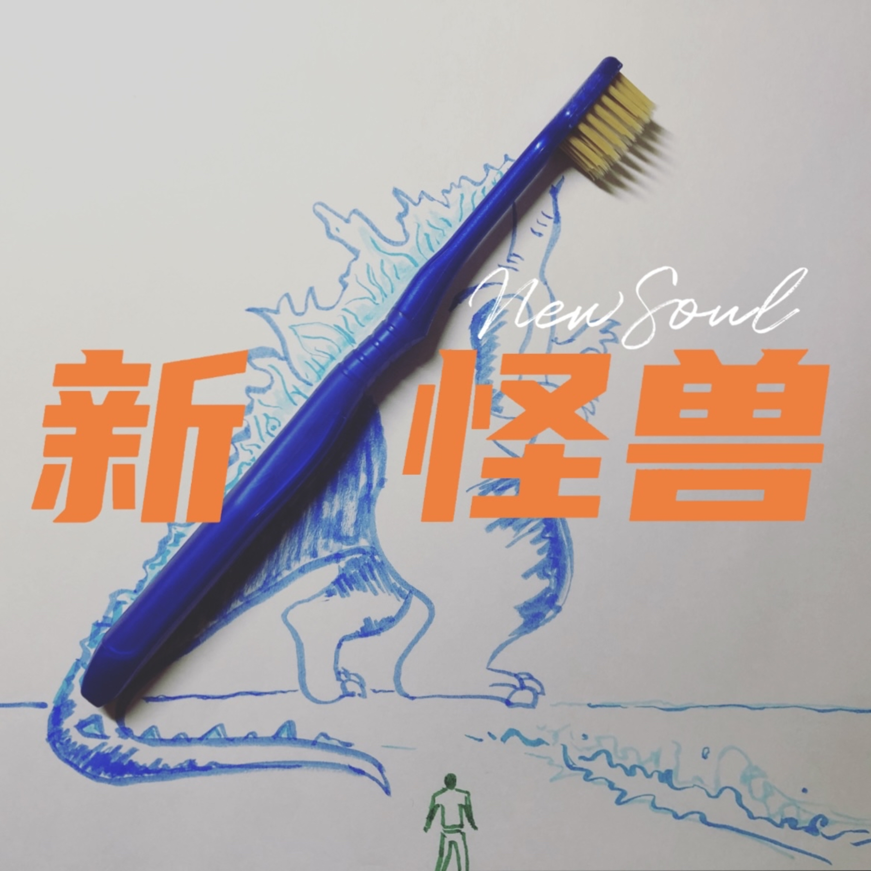 新怪兽