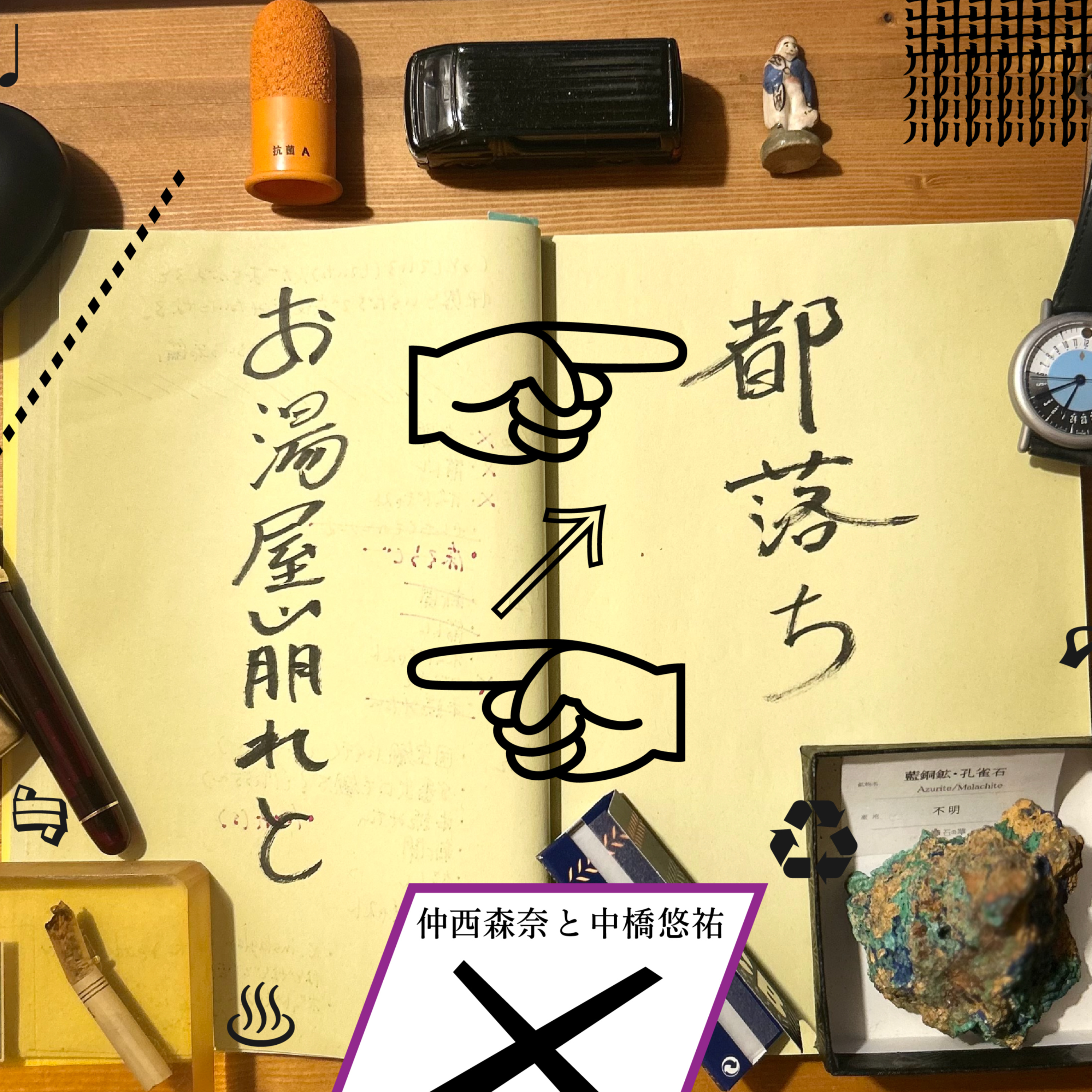 お湯屋崩れと都落ち