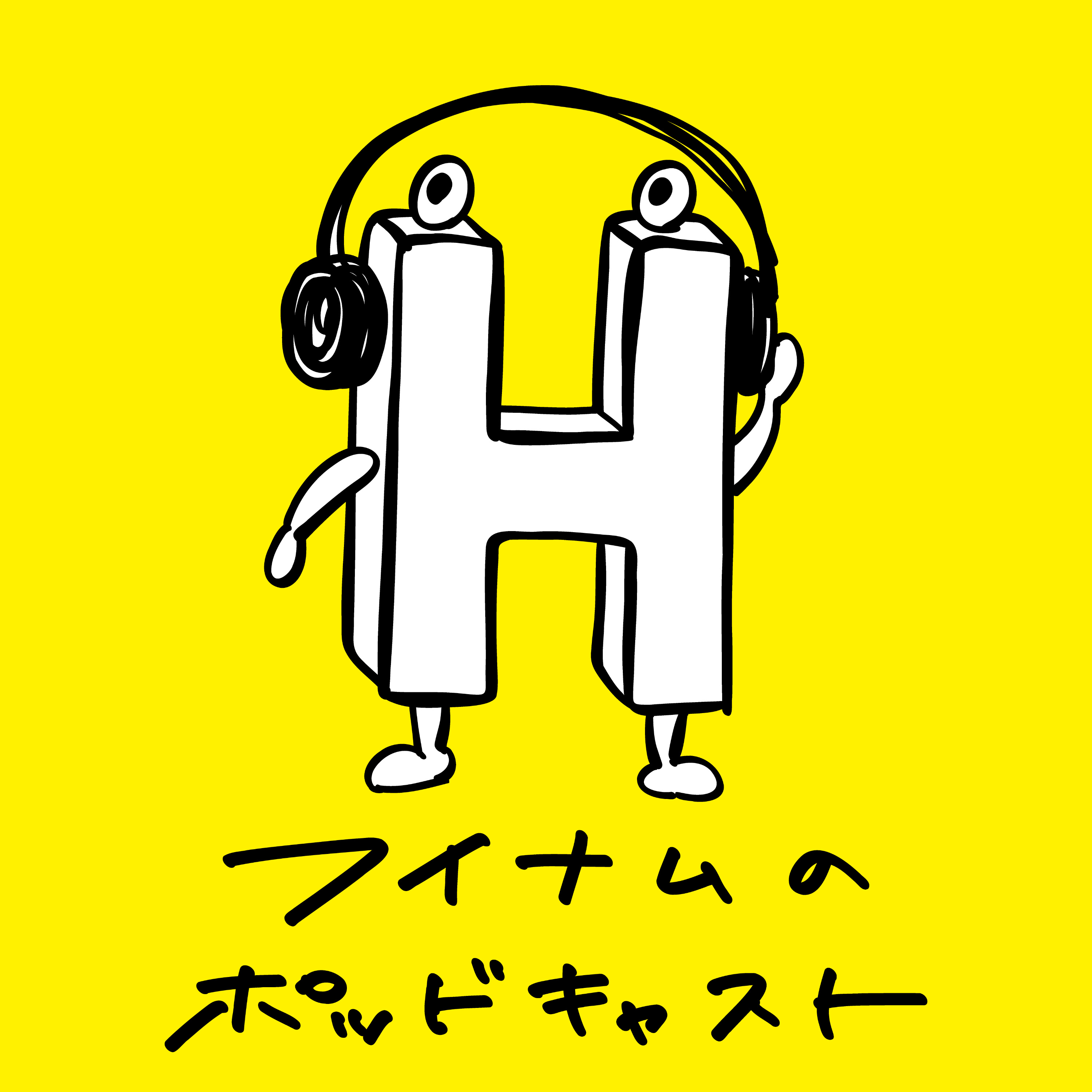 フイナムのポッドキャスト podcast artwork