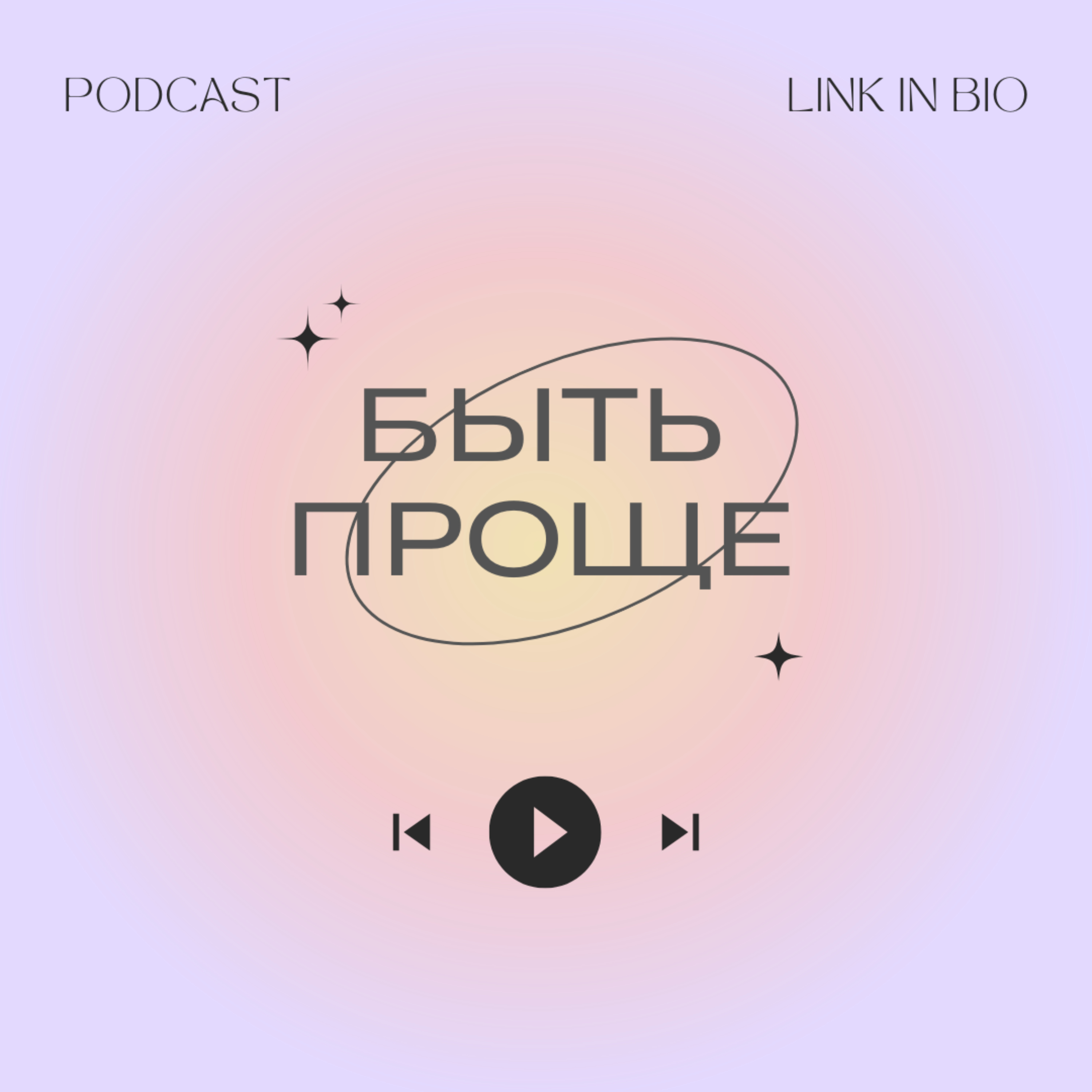 Проект "Быть проще"