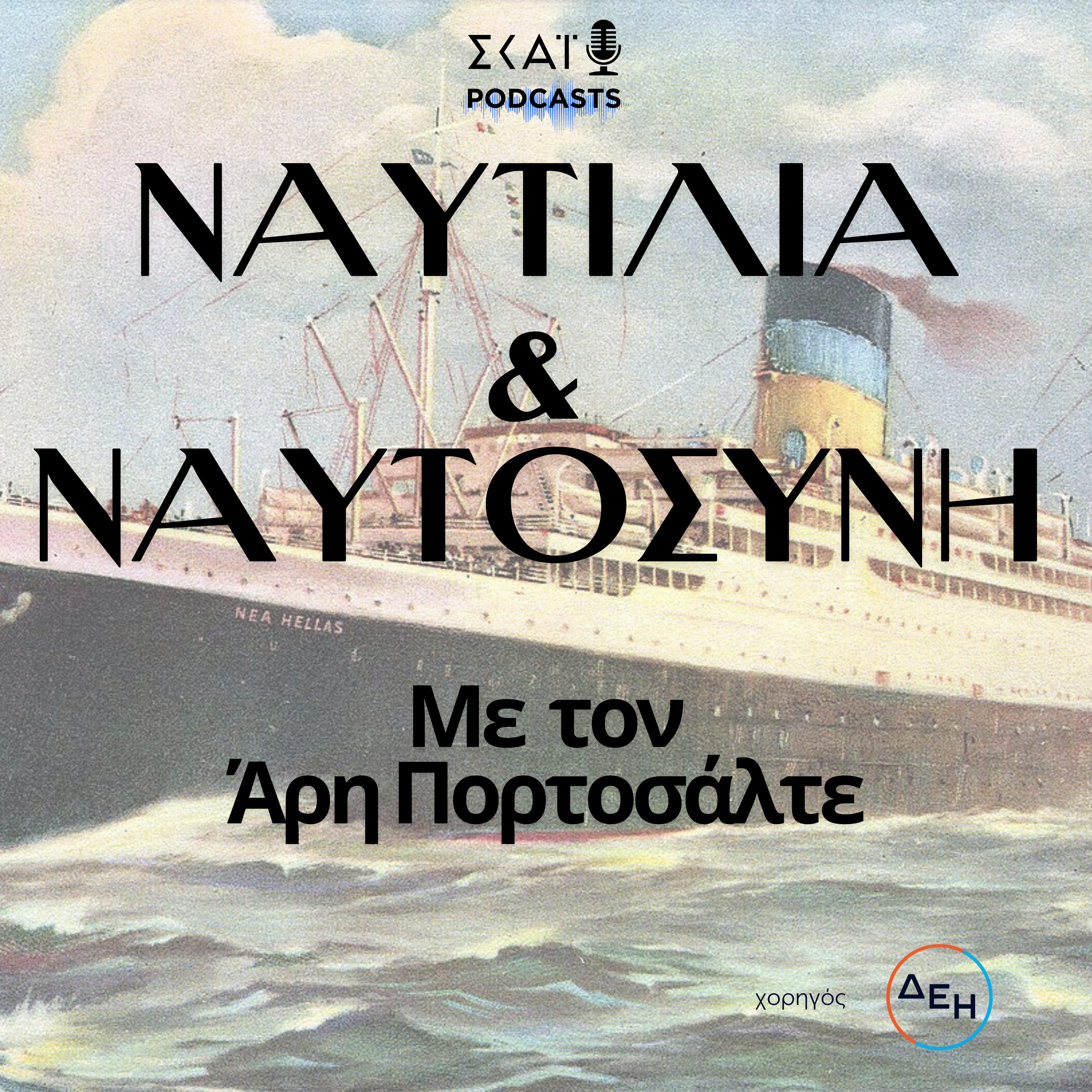 Ναυτιλία και Ναυτοσύνη