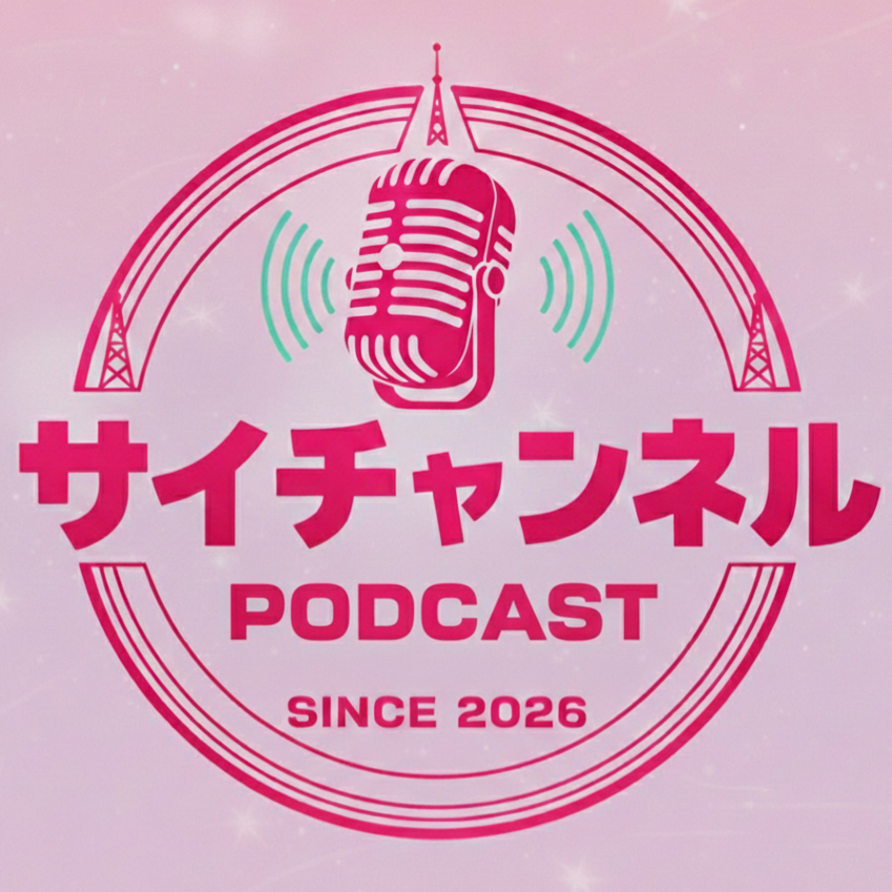 サイチャンネル