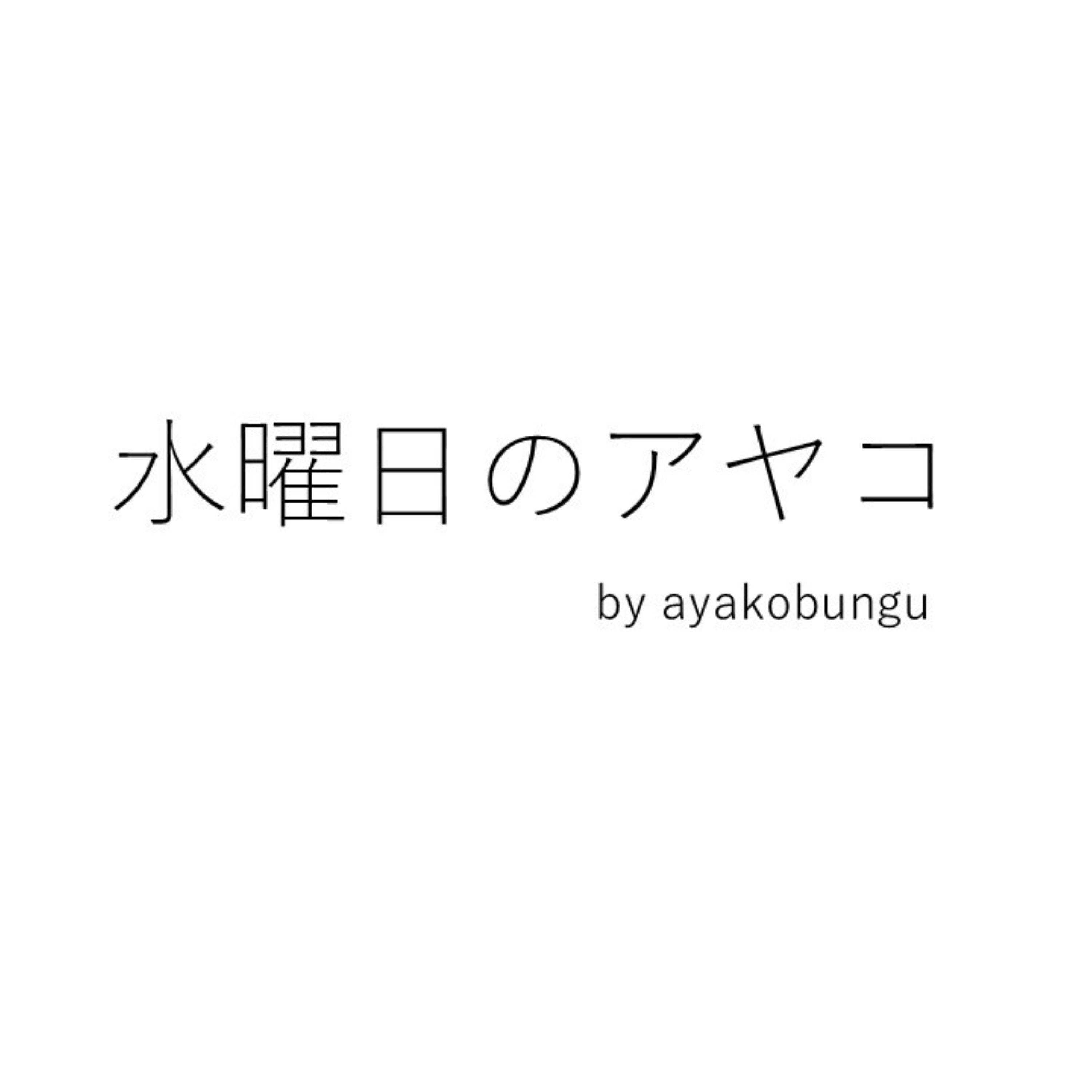 水曜日のアヤコ