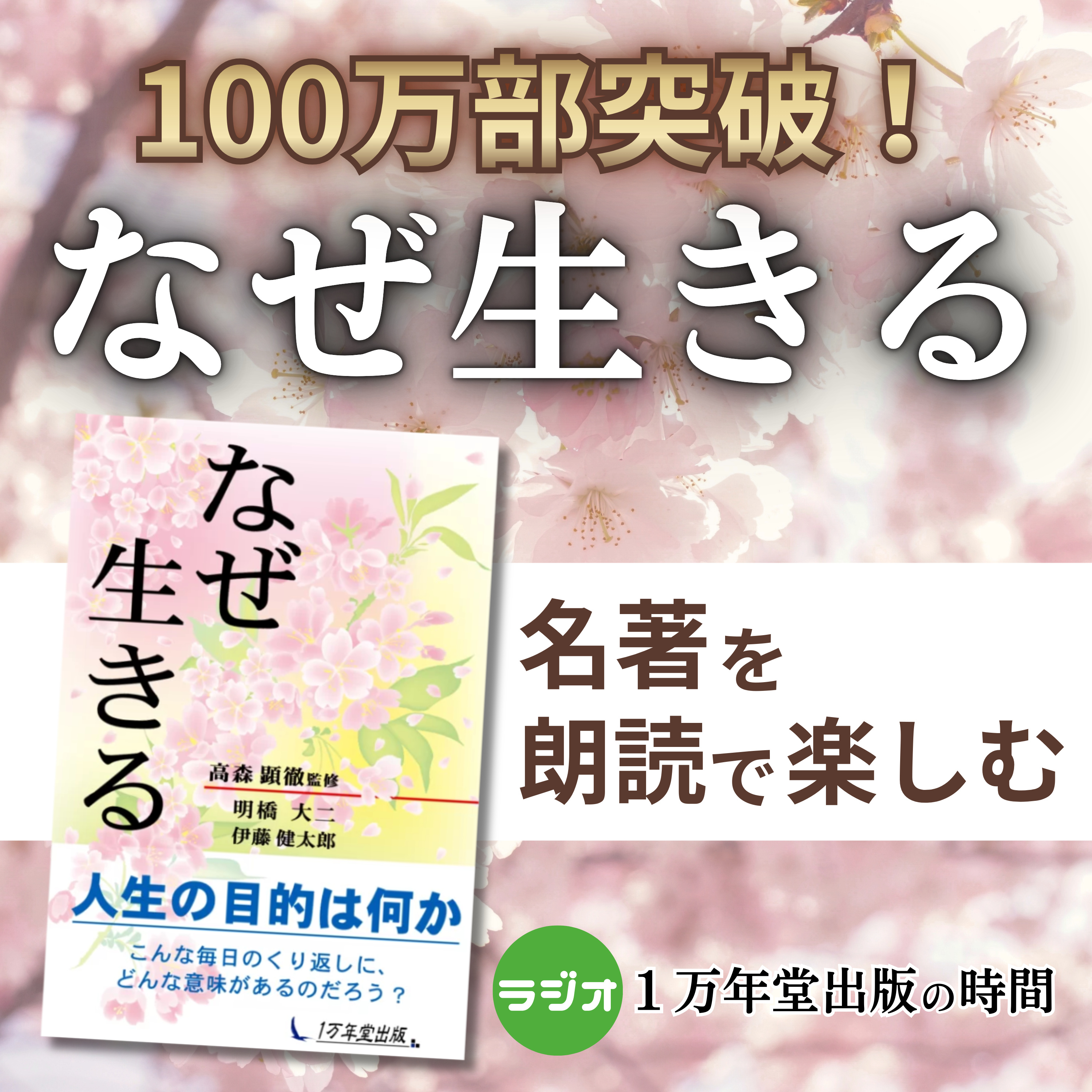１万年堂出版の時間 for Podcast