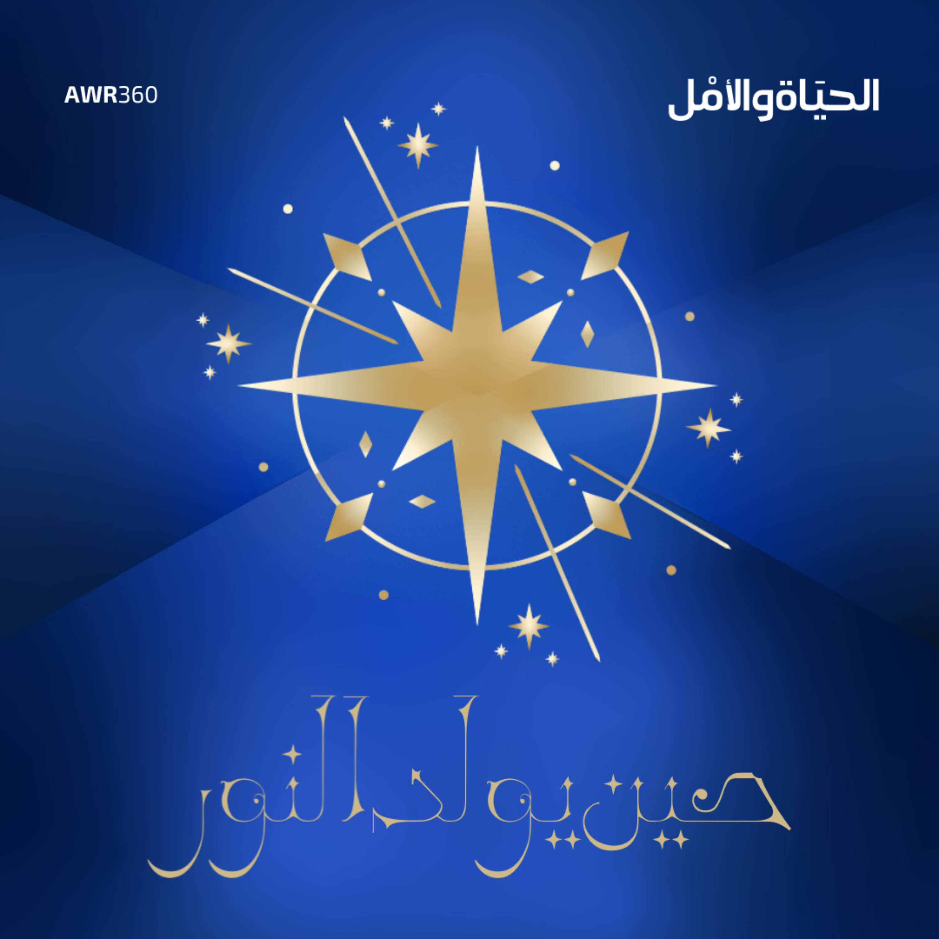 حين يولد النور