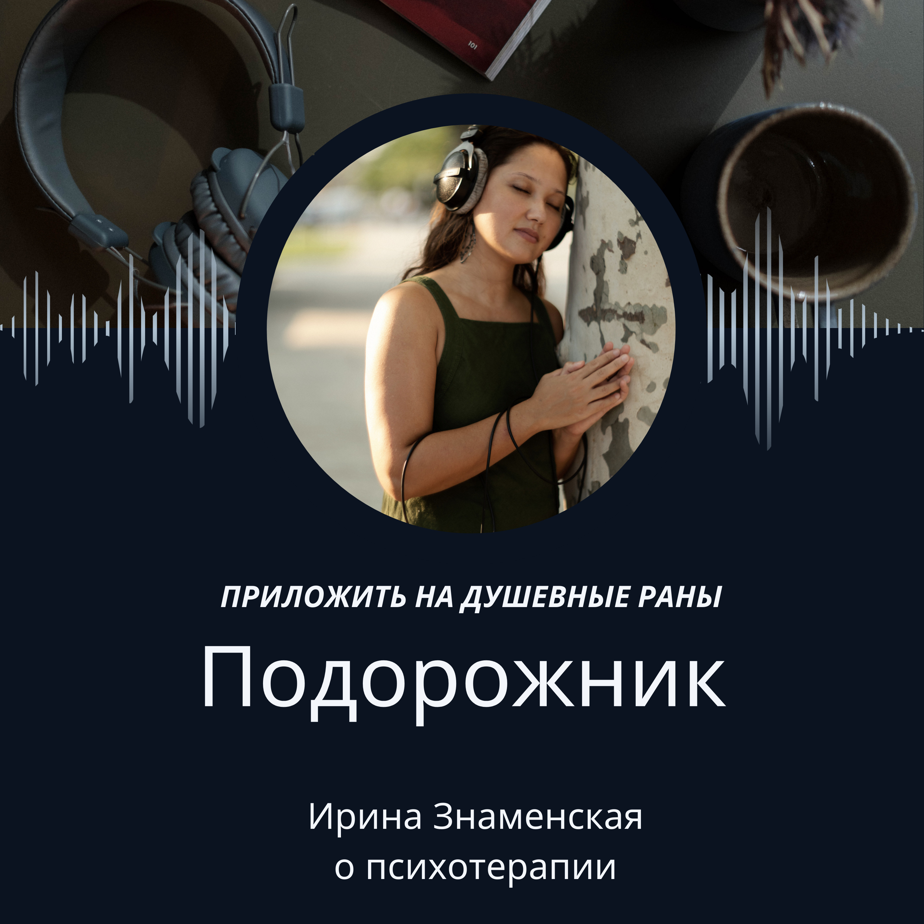 Подорожник: психотерапия и душевные раны