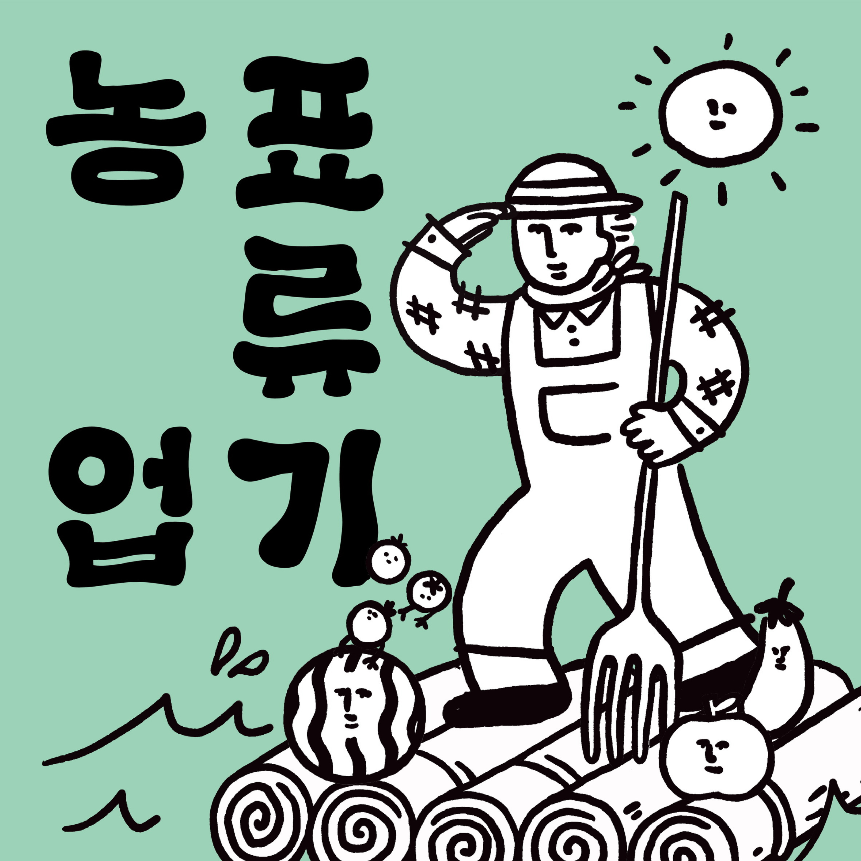 농업표류기