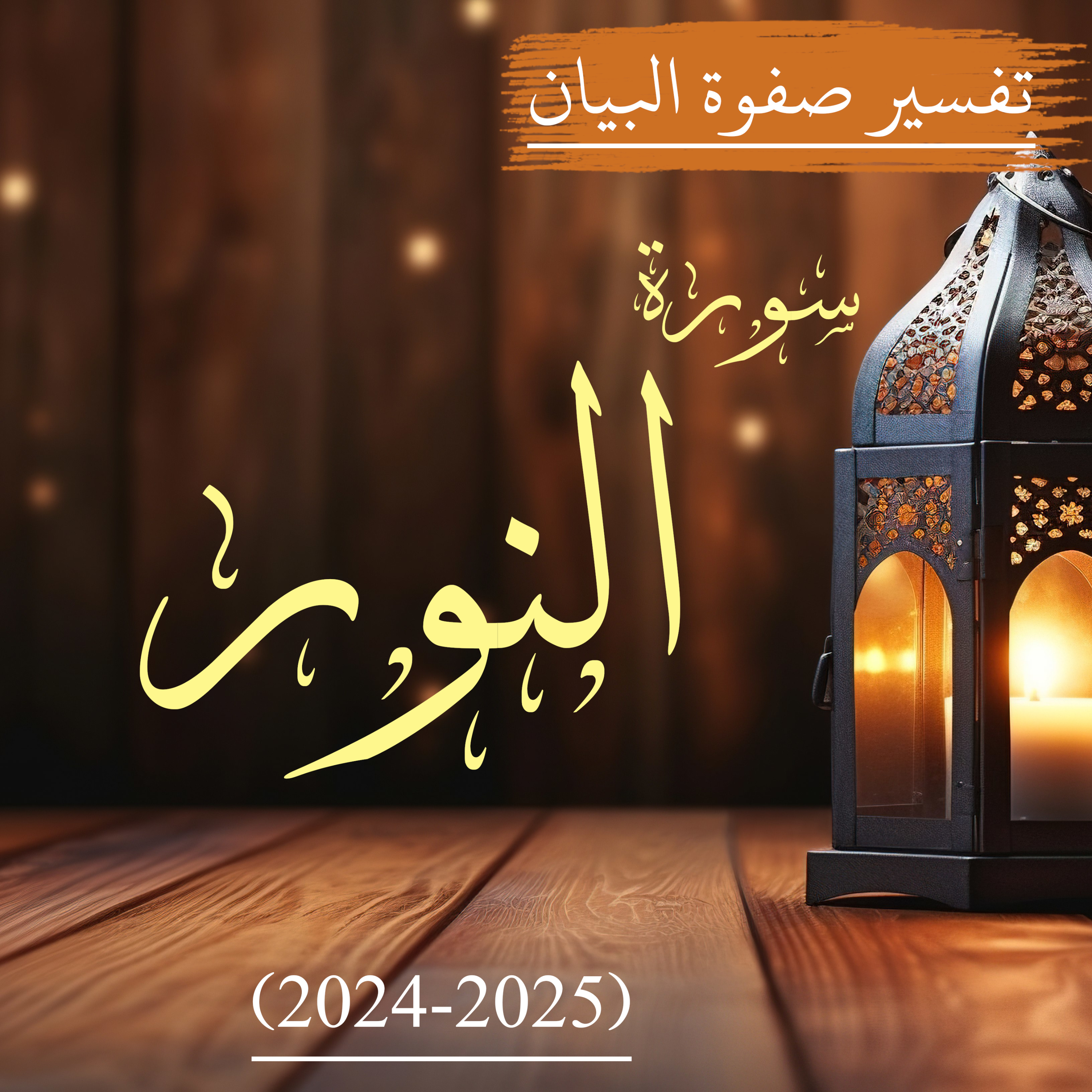 سورة النور | صفوة البیان