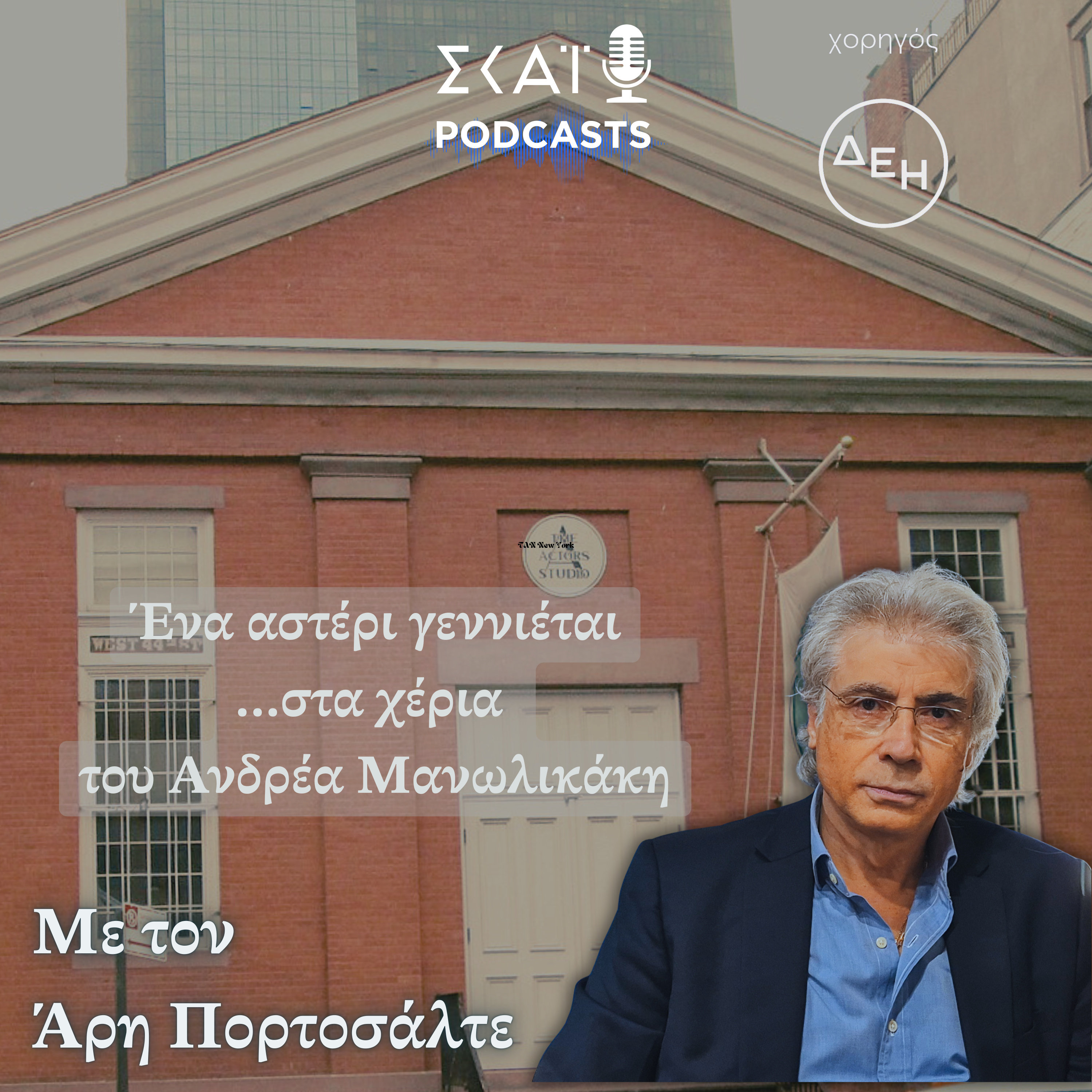 Ένα αστέρι γεννιέται …στα χέρια του Ανδρέα Μανωλικάκη