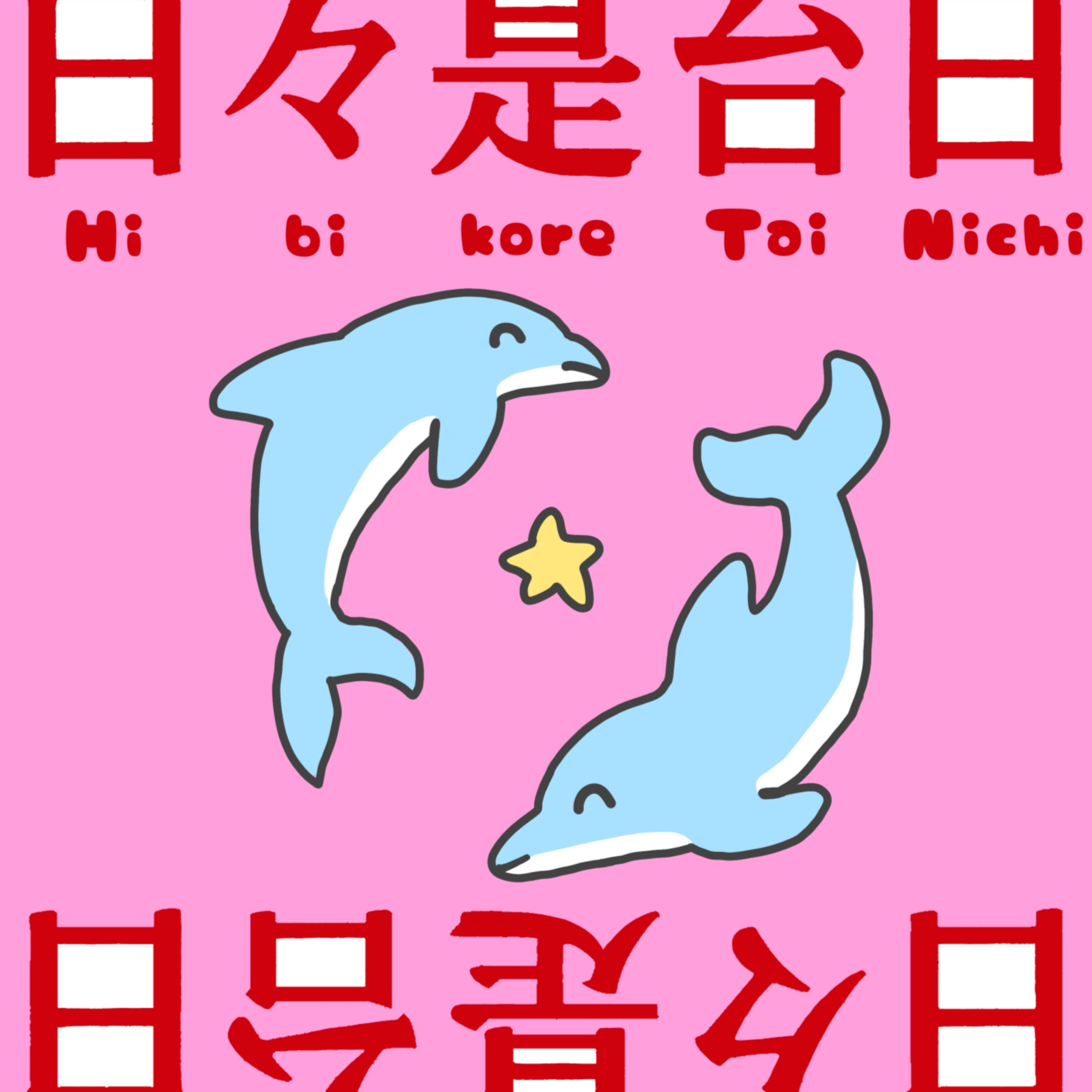 日々是台日 podcast artwork