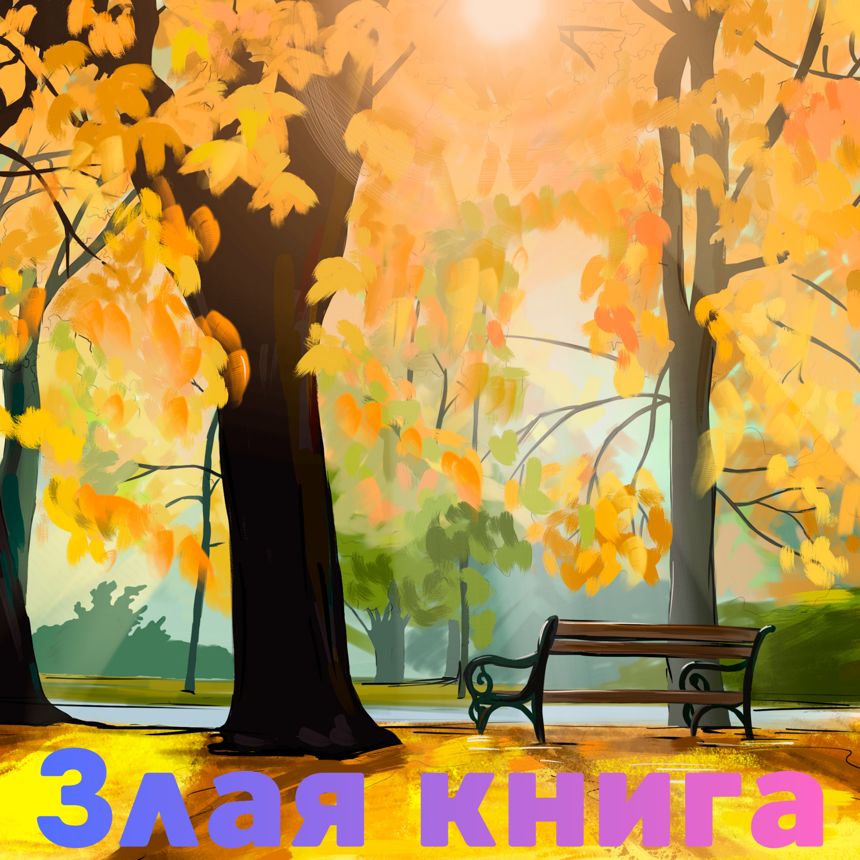 Злая книга