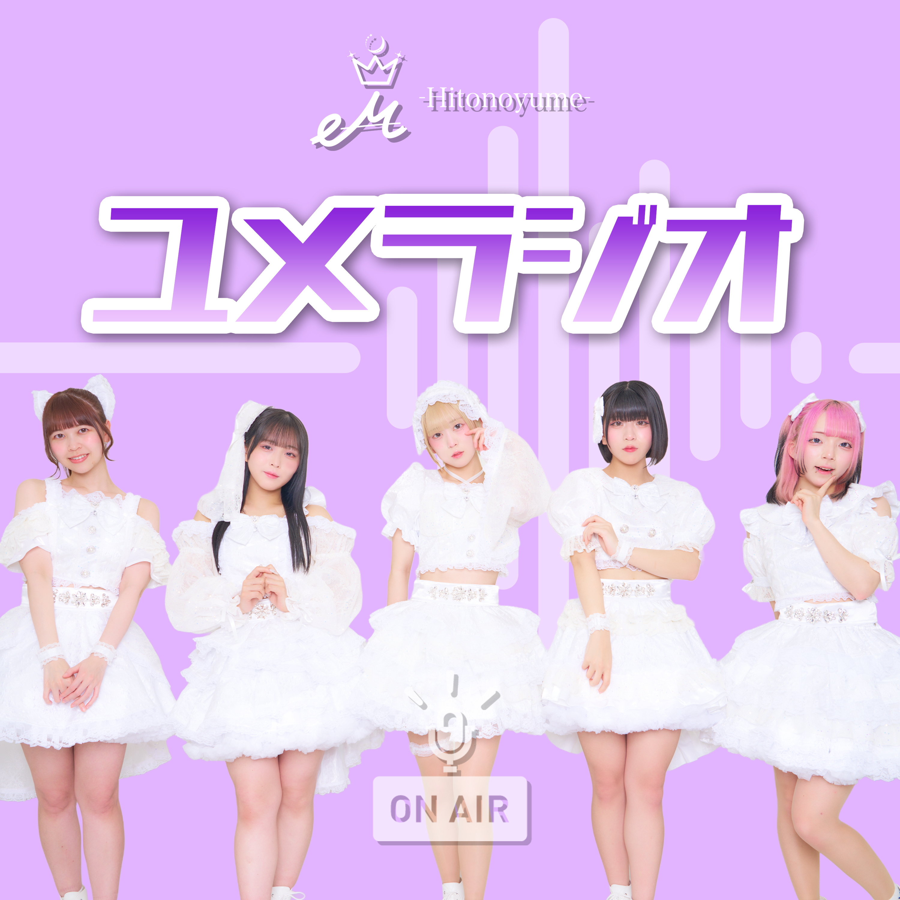 ユメラジオ