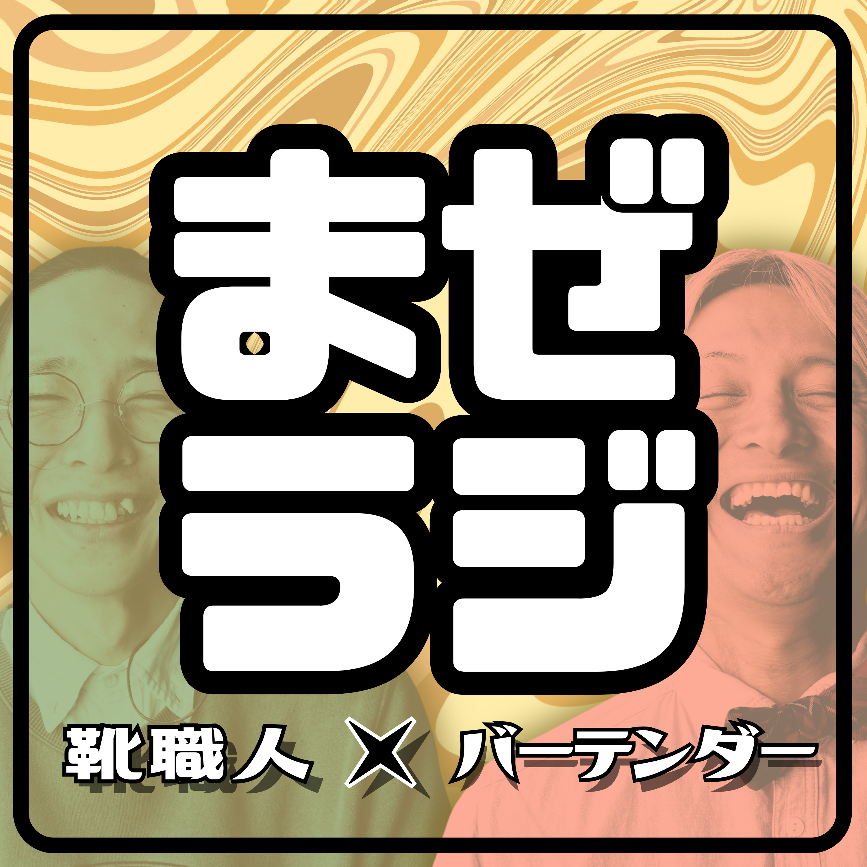 【まぜラジ！】まざらない2人をまぜまぜしたラジオ