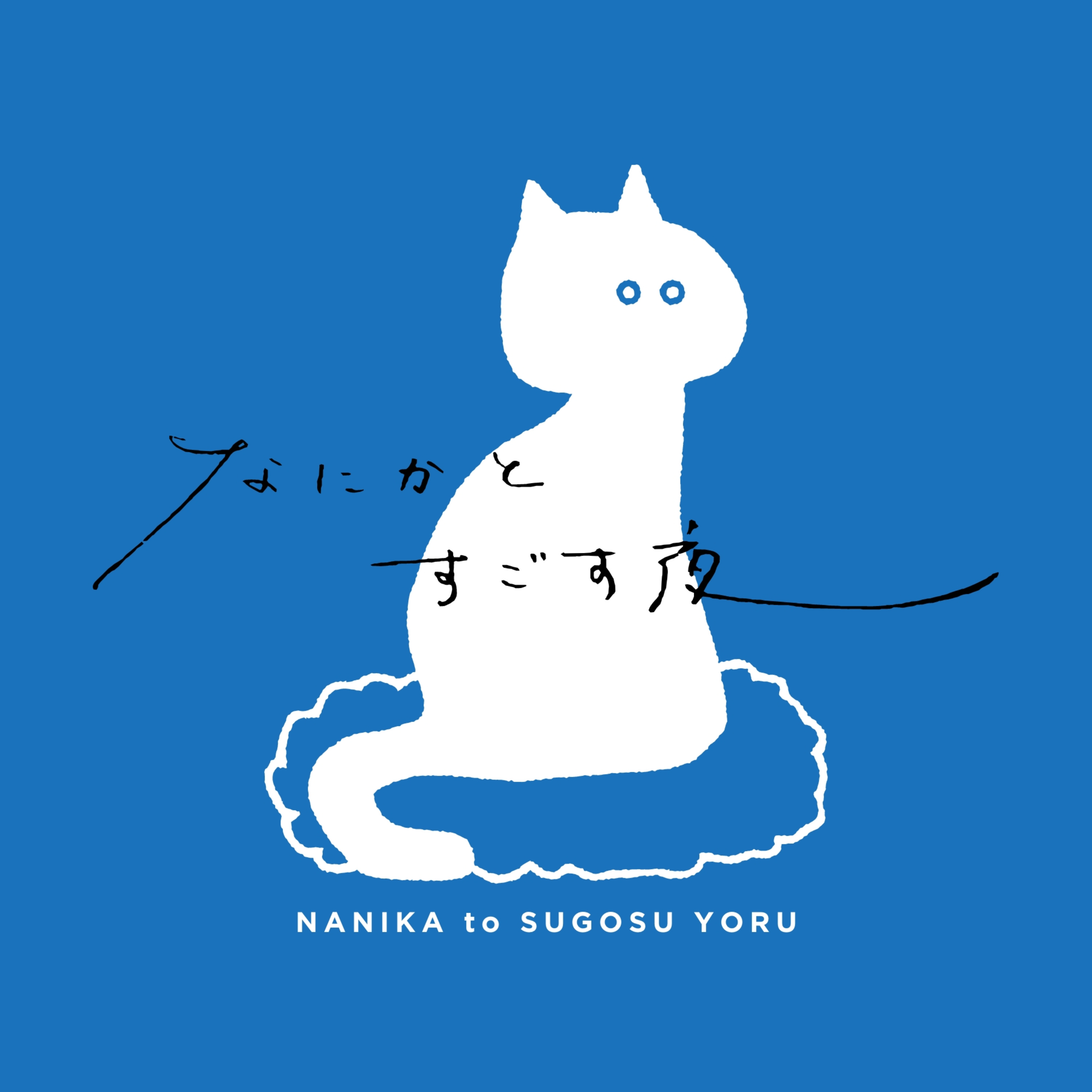 なにかとすごす夜