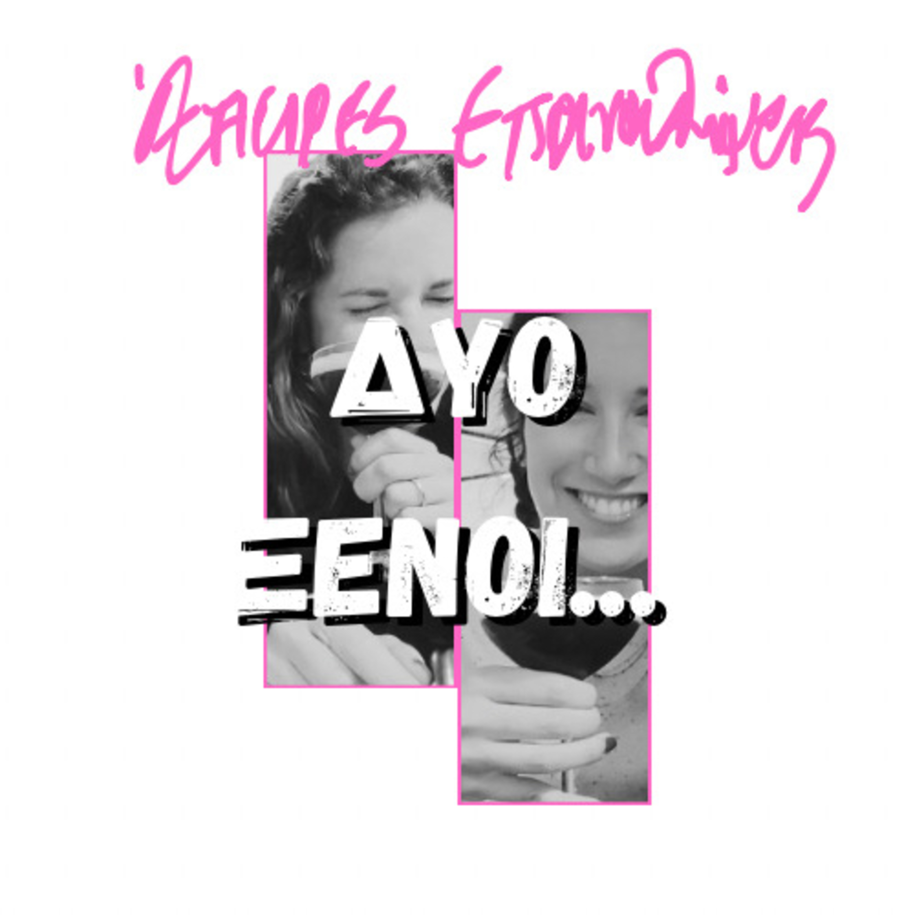 Δύο Ξένοι Άπειρες Επαναλήψεις cover art