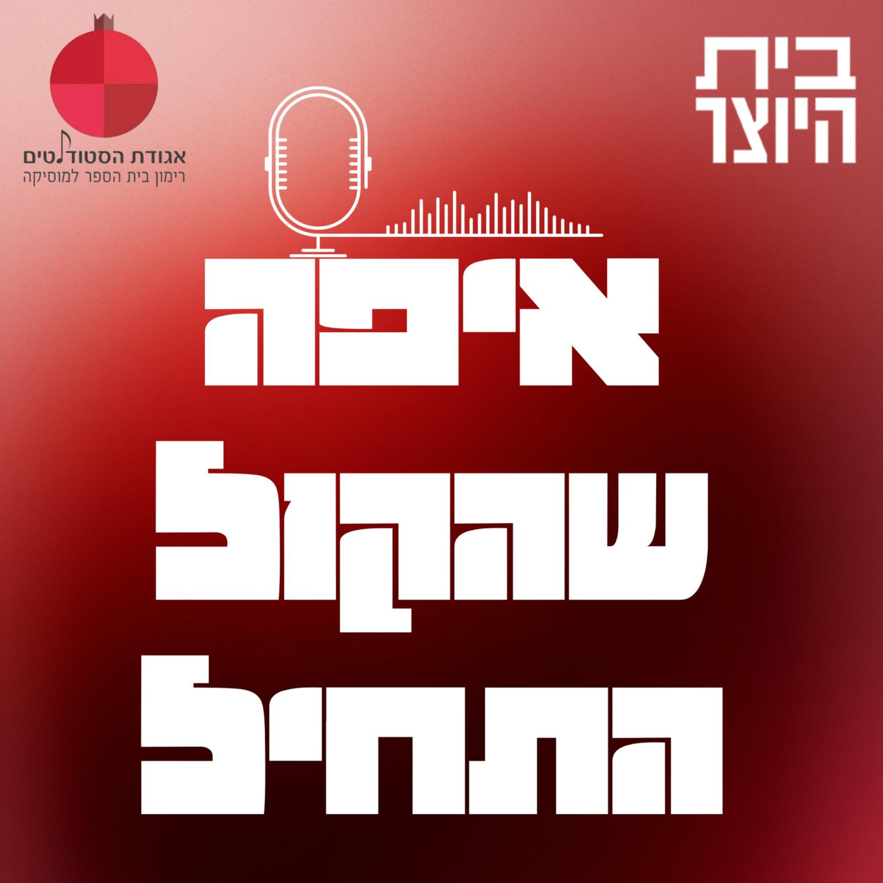 איפה שהקול התחיל podcast artwork