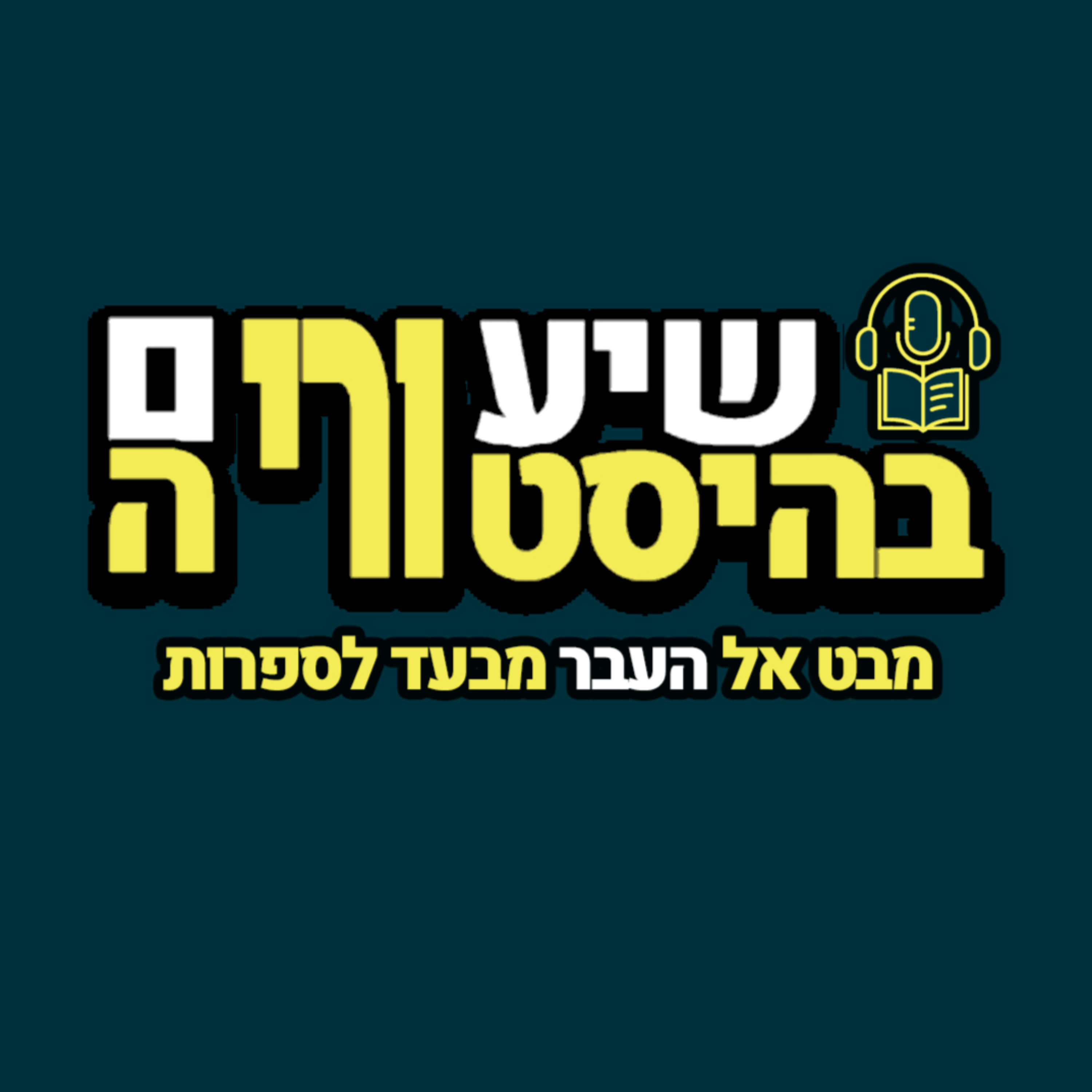 שיעורים בהיסטוריה cover art