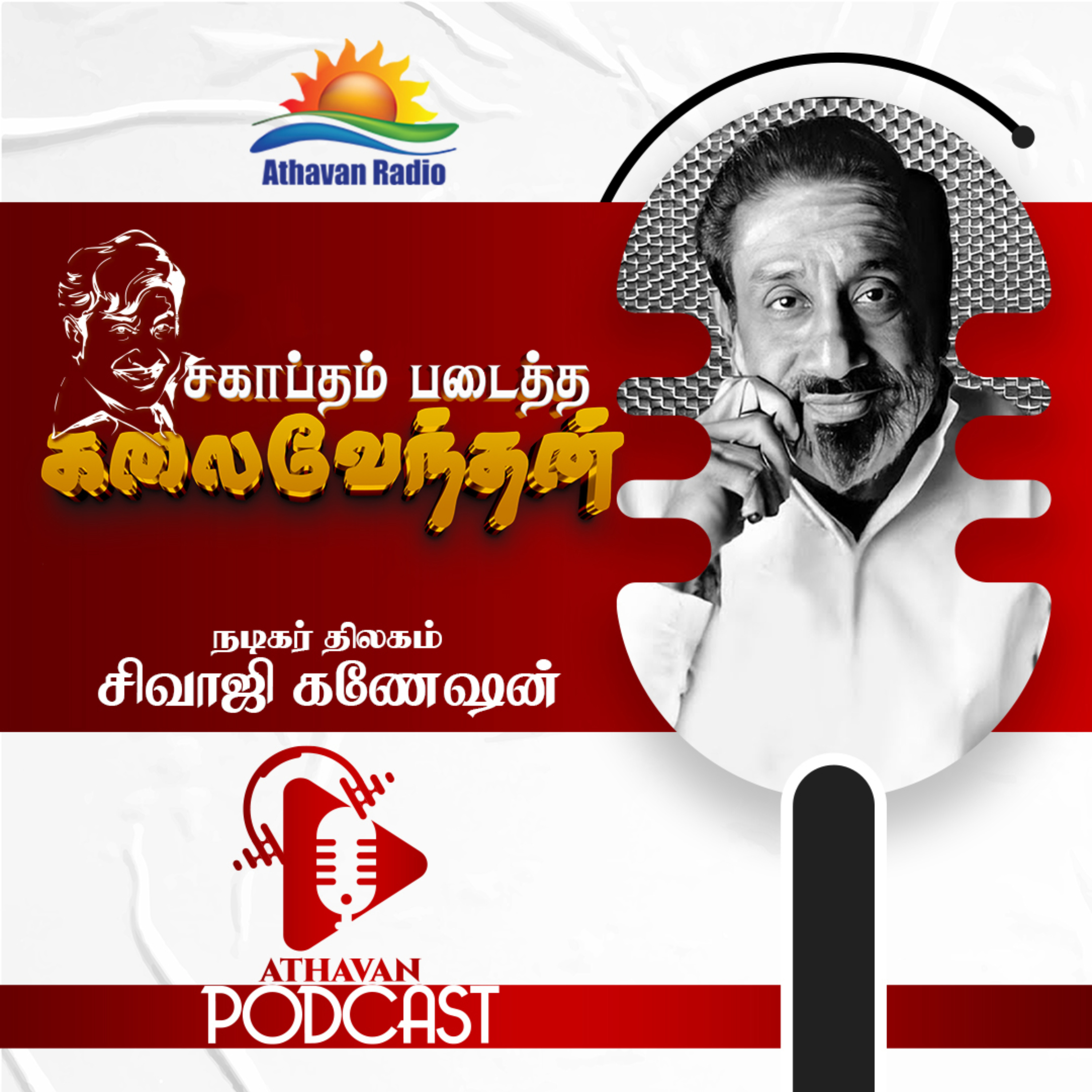 Sivaji Ganesan | ஒரு சகாப்தம் | Athavan Radio