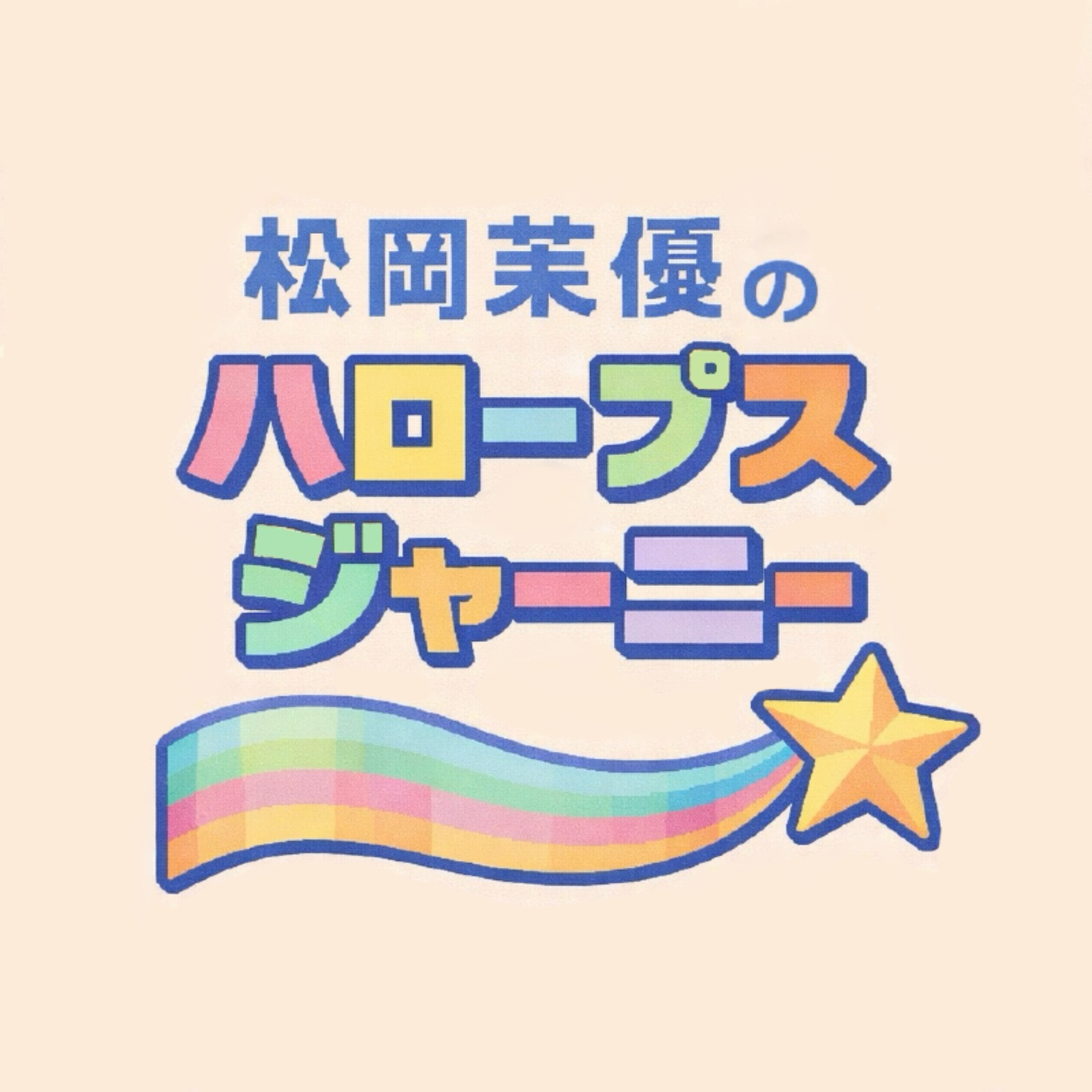 松岡茉優の“HALOOPS”journey 封面