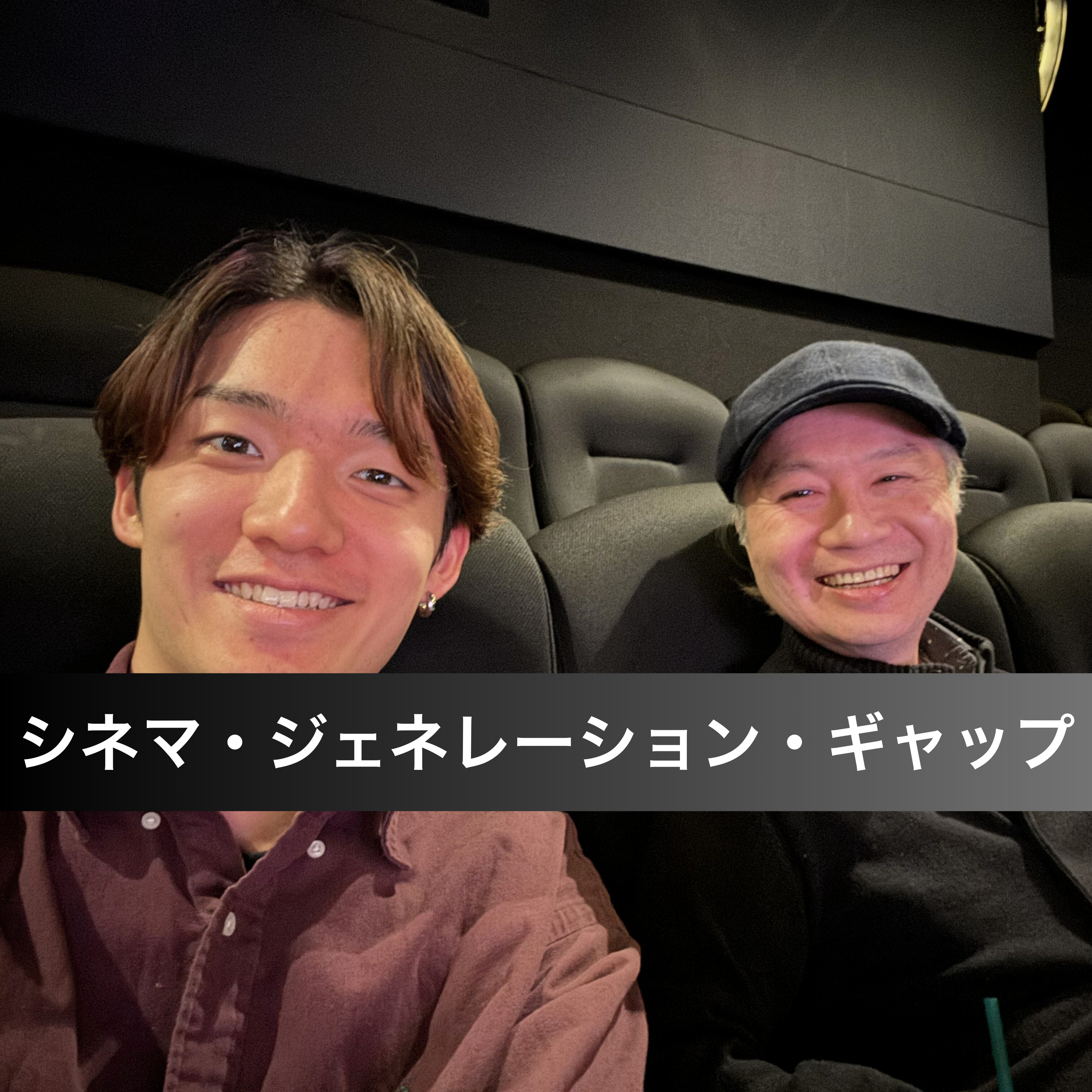 ５０代父と２０代息子のシネマ・ジェネレーション・ギャップ