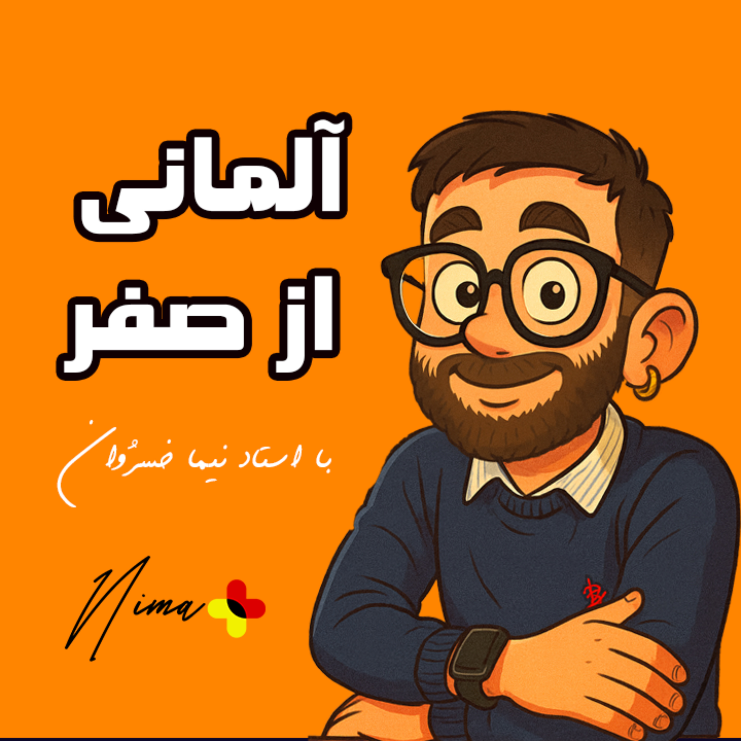 آلمانی از صفر با نیما