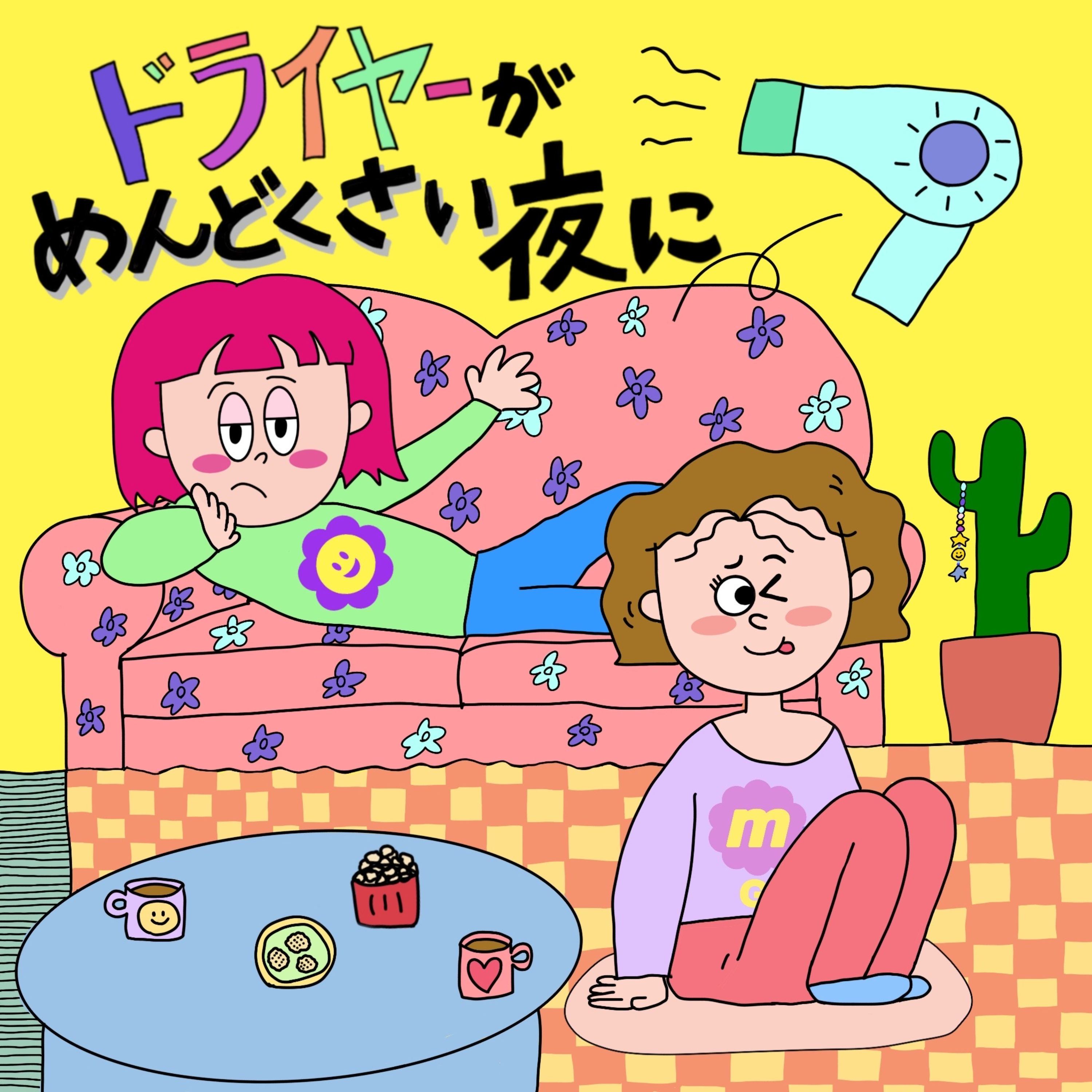 ドライヤーがめんどくさい夜に podcast artwork