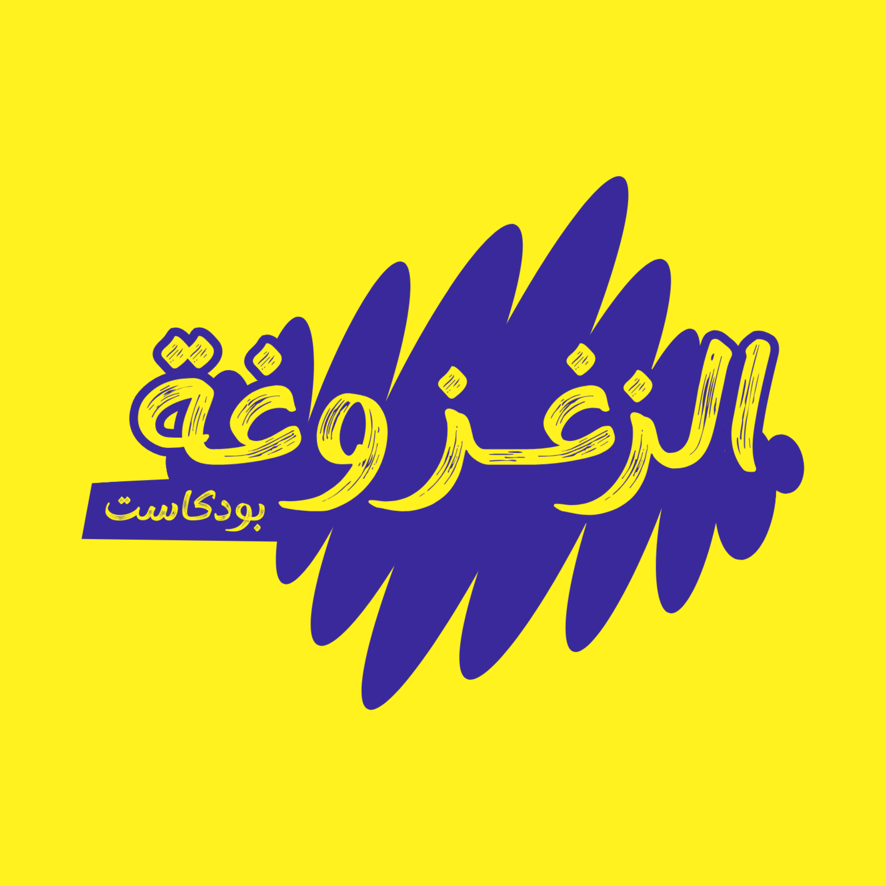 الزغزوغة