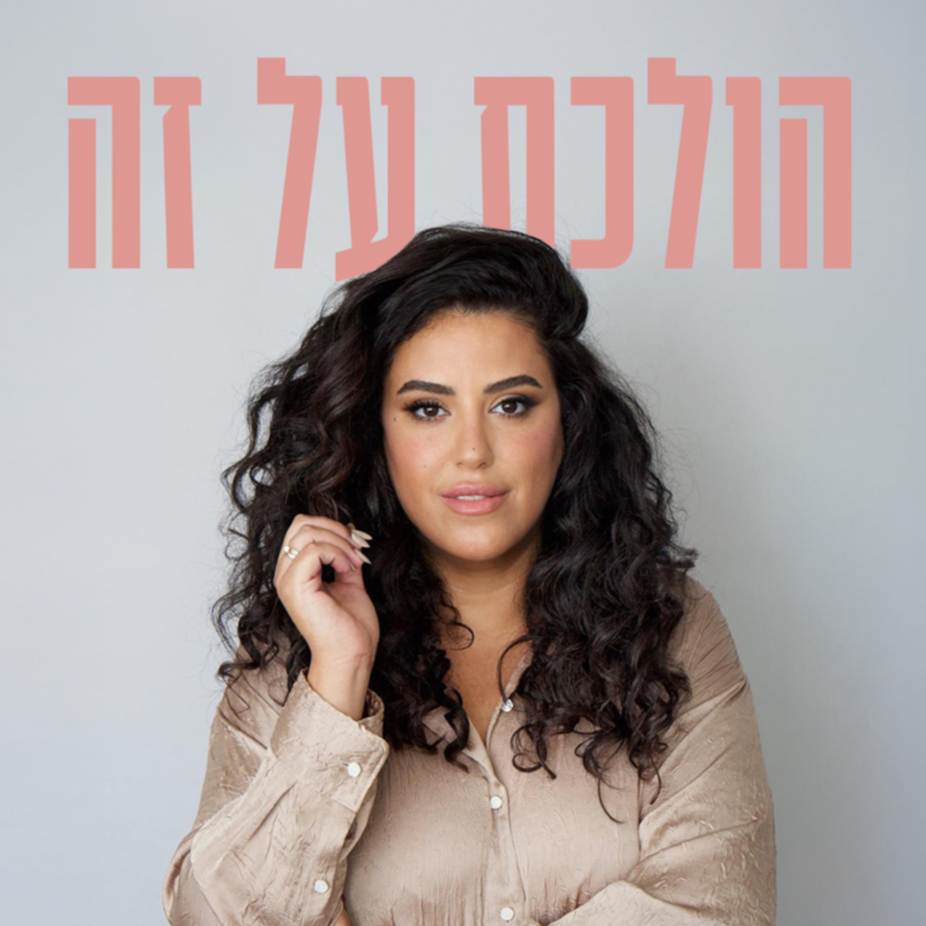 הולכת על זה - שיחה בלי פילטרים על קריירה, הצלחה וכסף