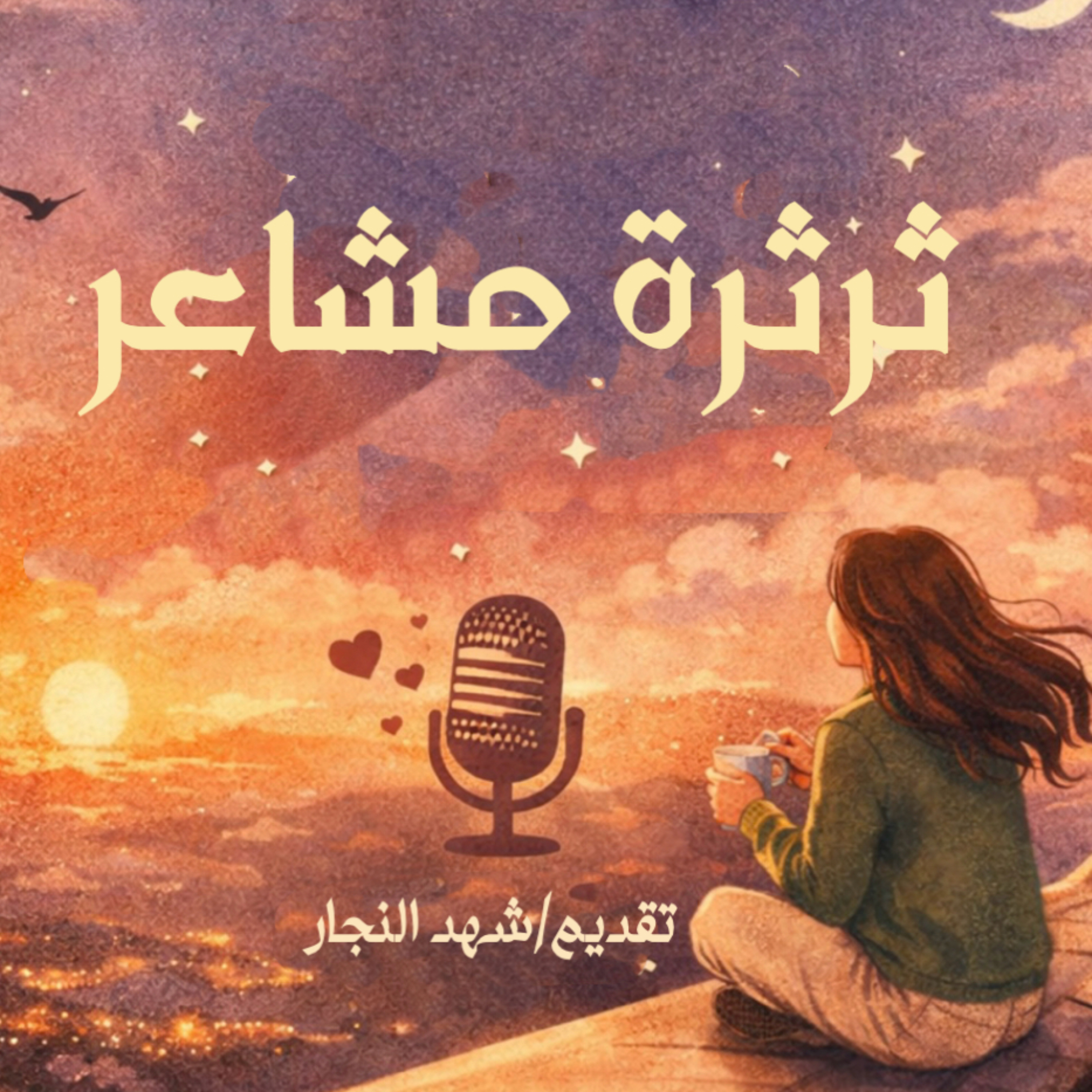 ثرثرة مشاعر