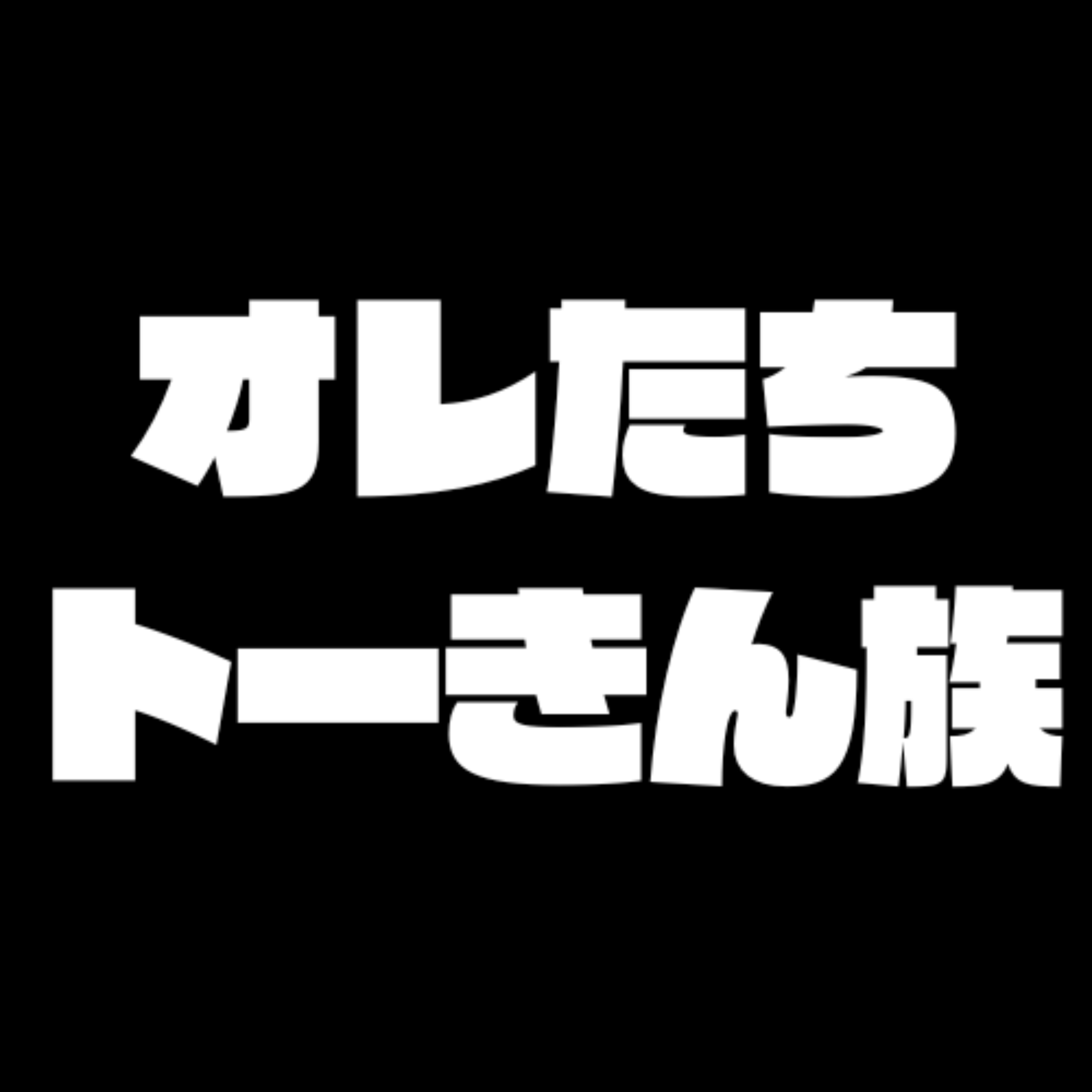 #83 オープニングの決め台詞を考えよう