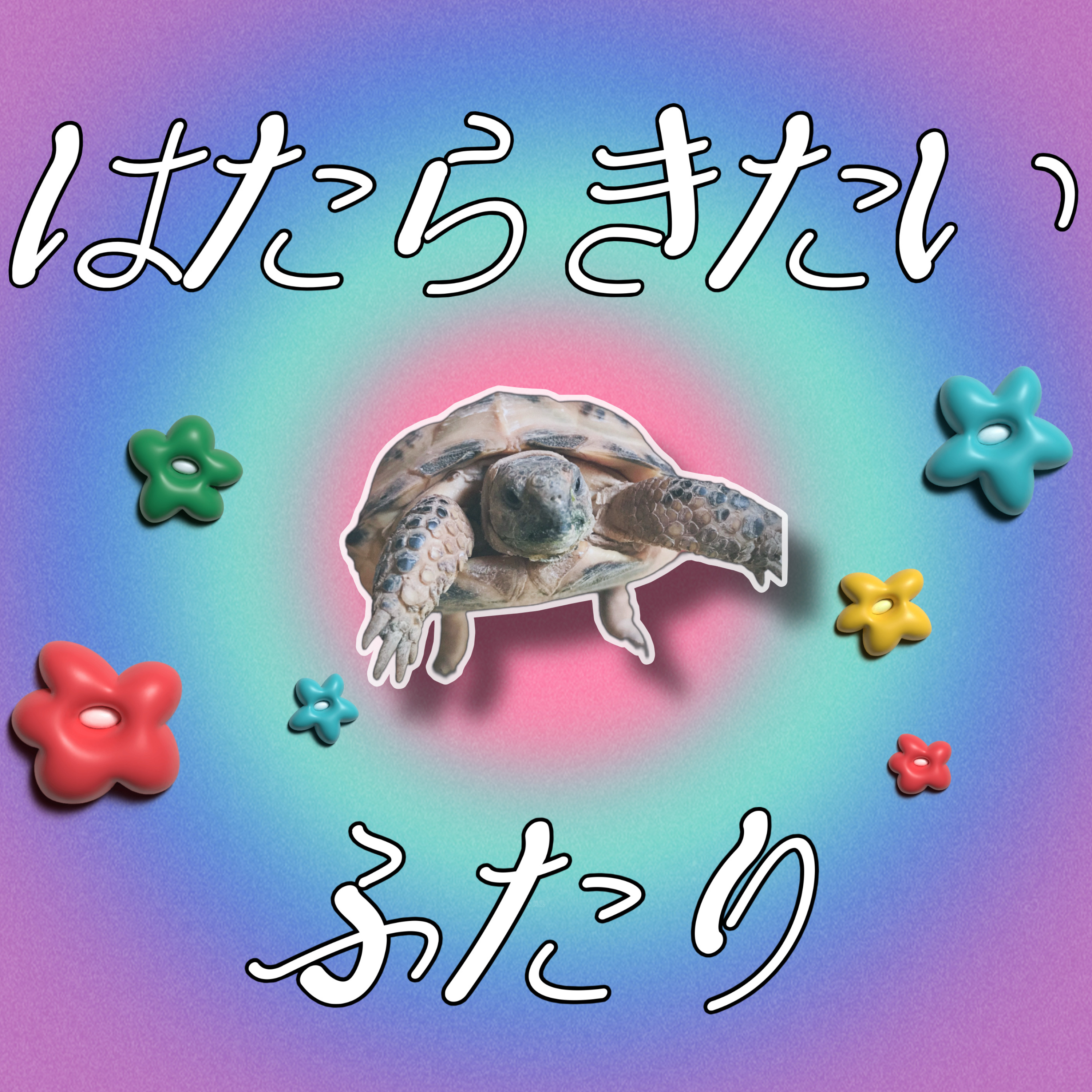はたらきたいふたり