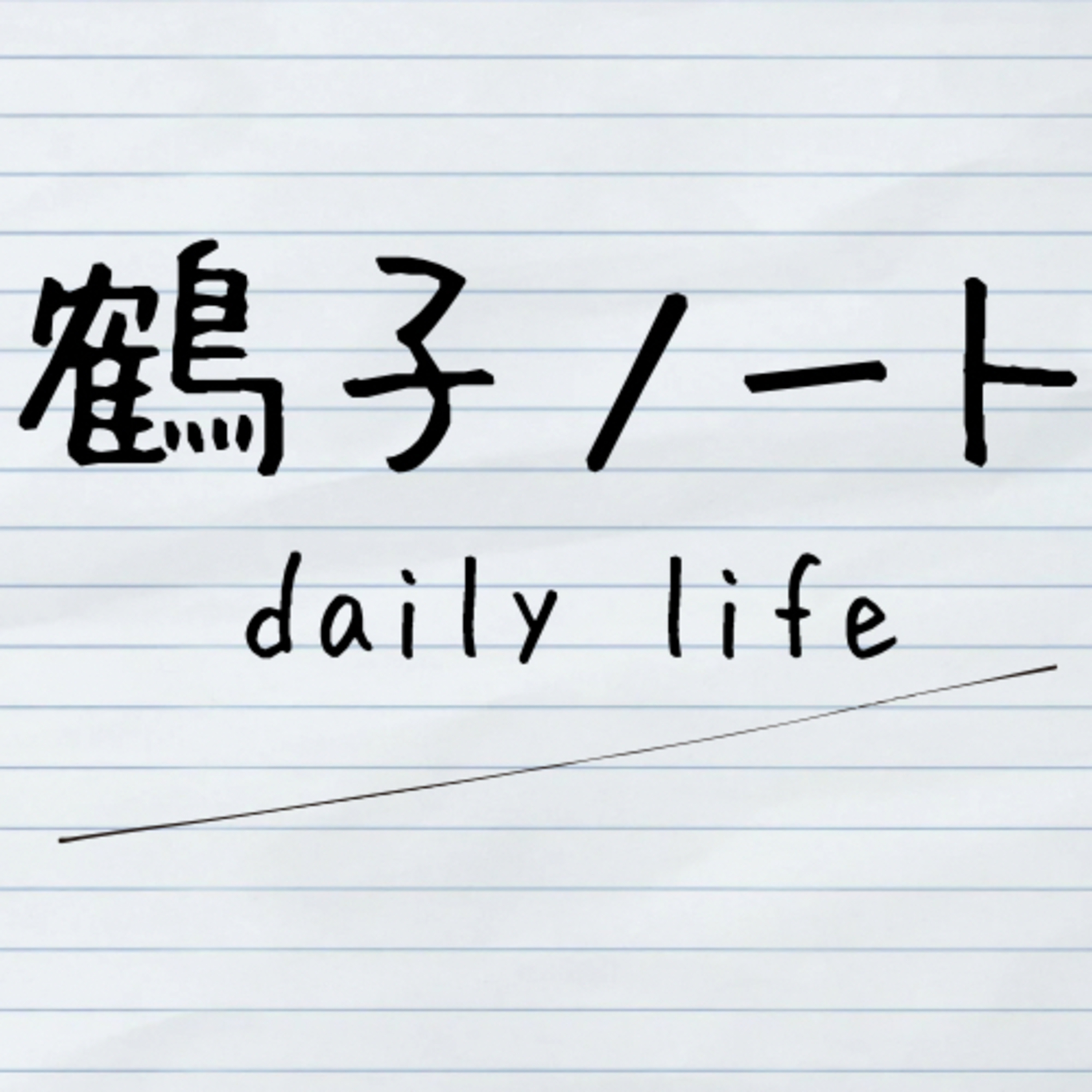 鶴子ノート - daily life