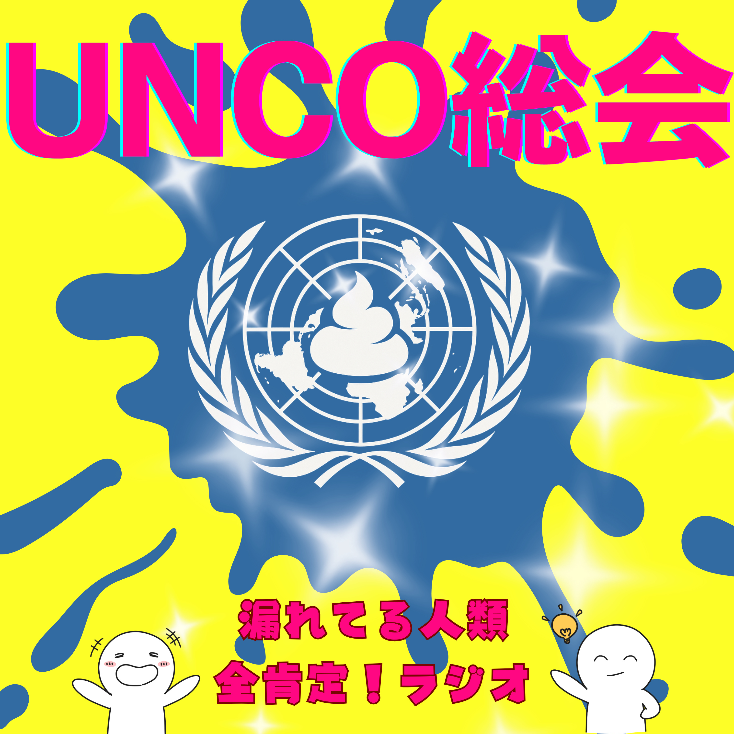 UNCO総会　〜漏れてる人類全肯定！ラジオ〜