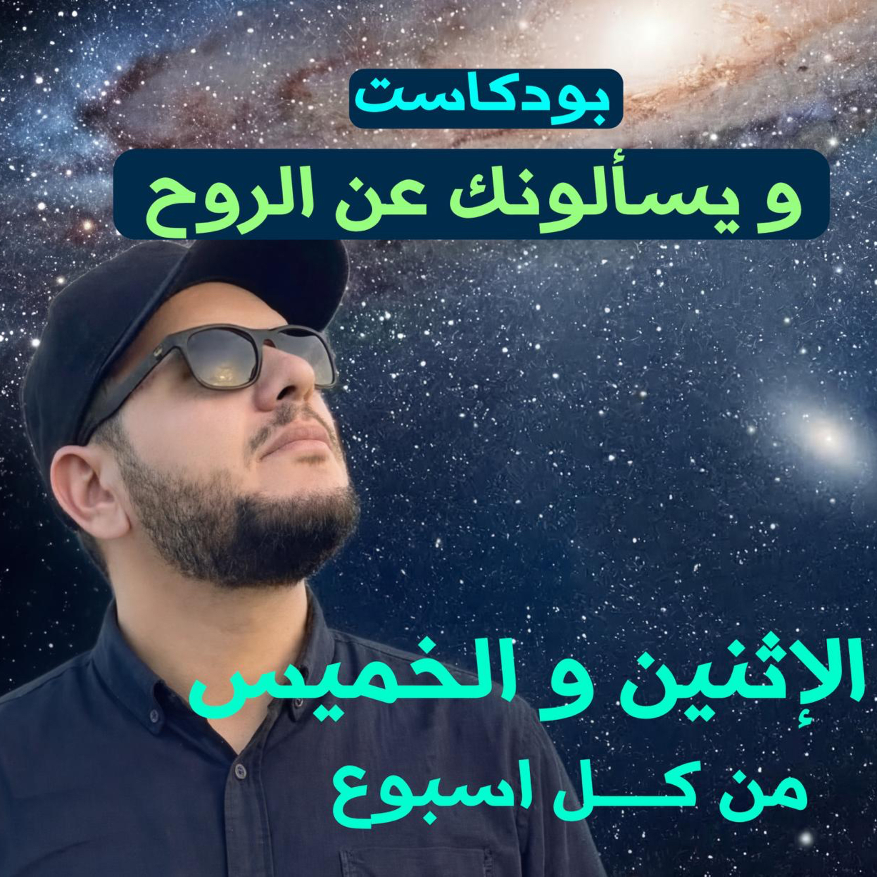 و يسألونك عن الروح
