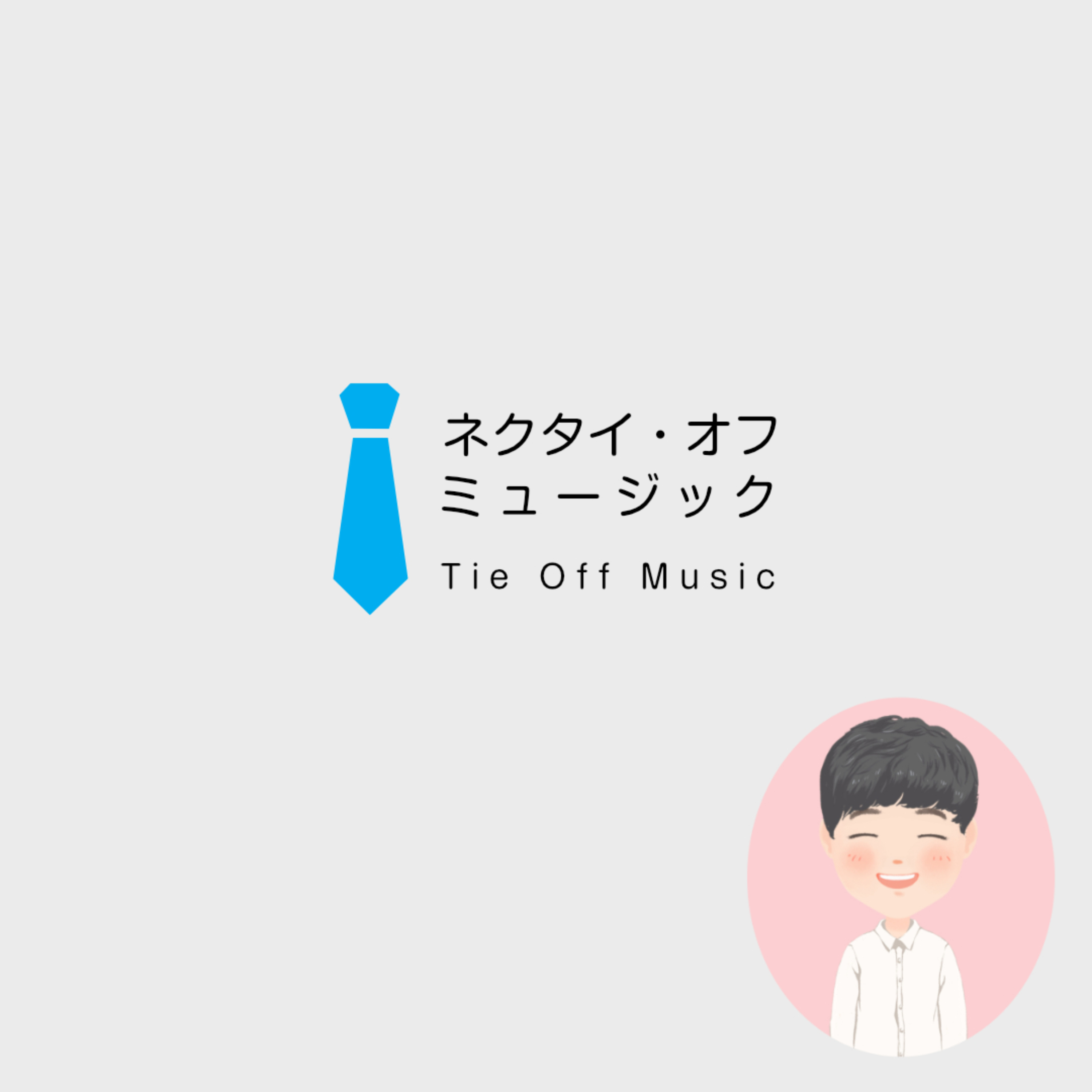 ネクタイ・オフ・ミュージック