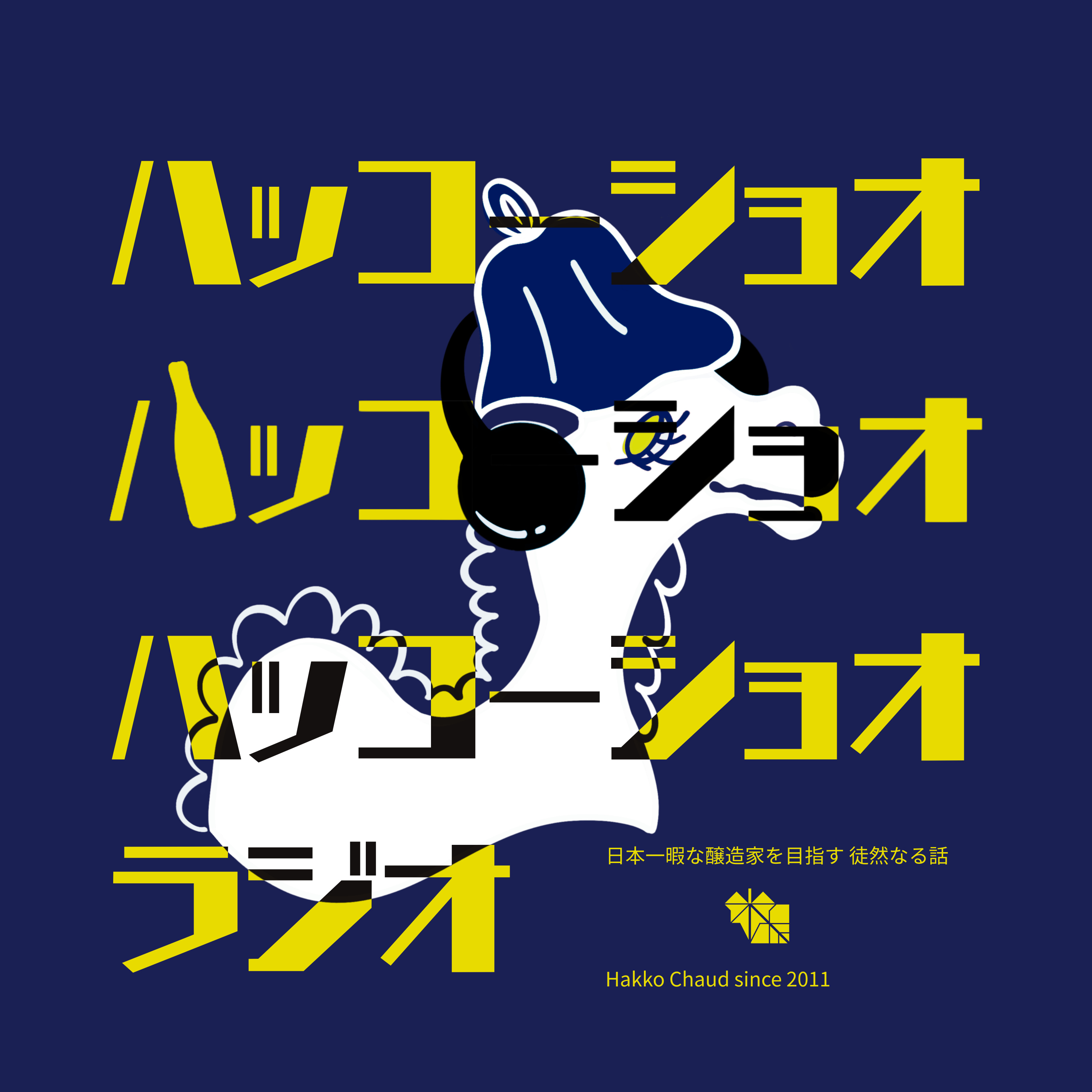 ハッコーショオラジオ 〜日本一暇な醸造家を目指す 徒然なる話〜 cover art