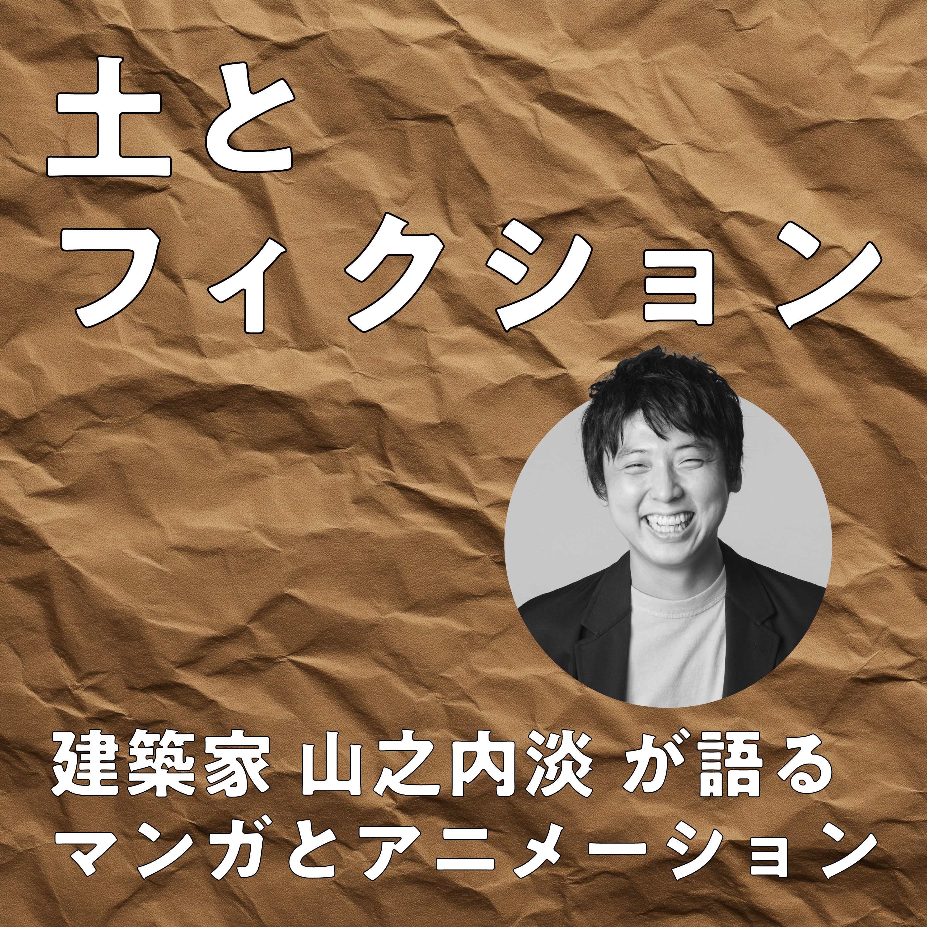 土とフィクション