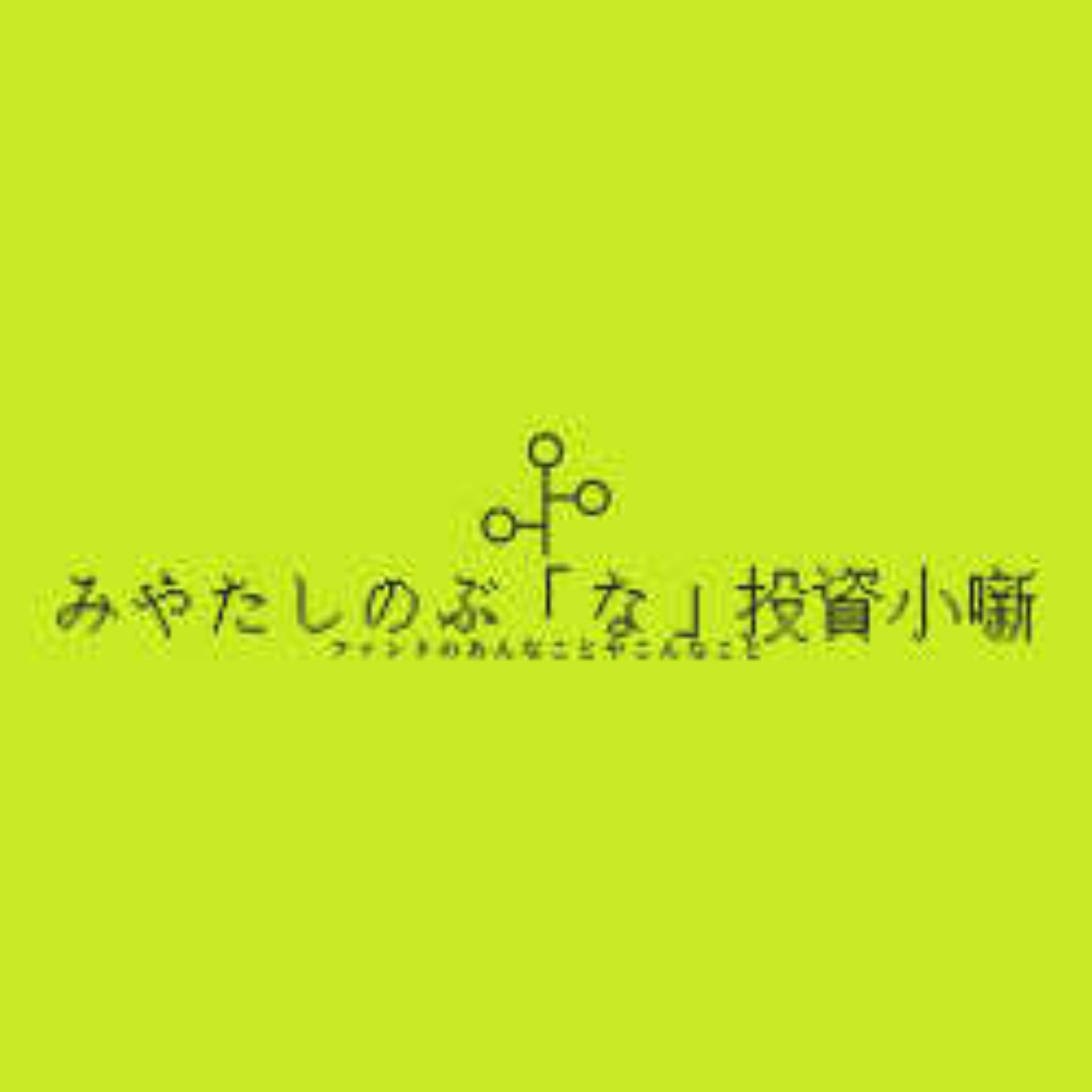 みやたしのぶ「な」投資小噺 podcast artwork