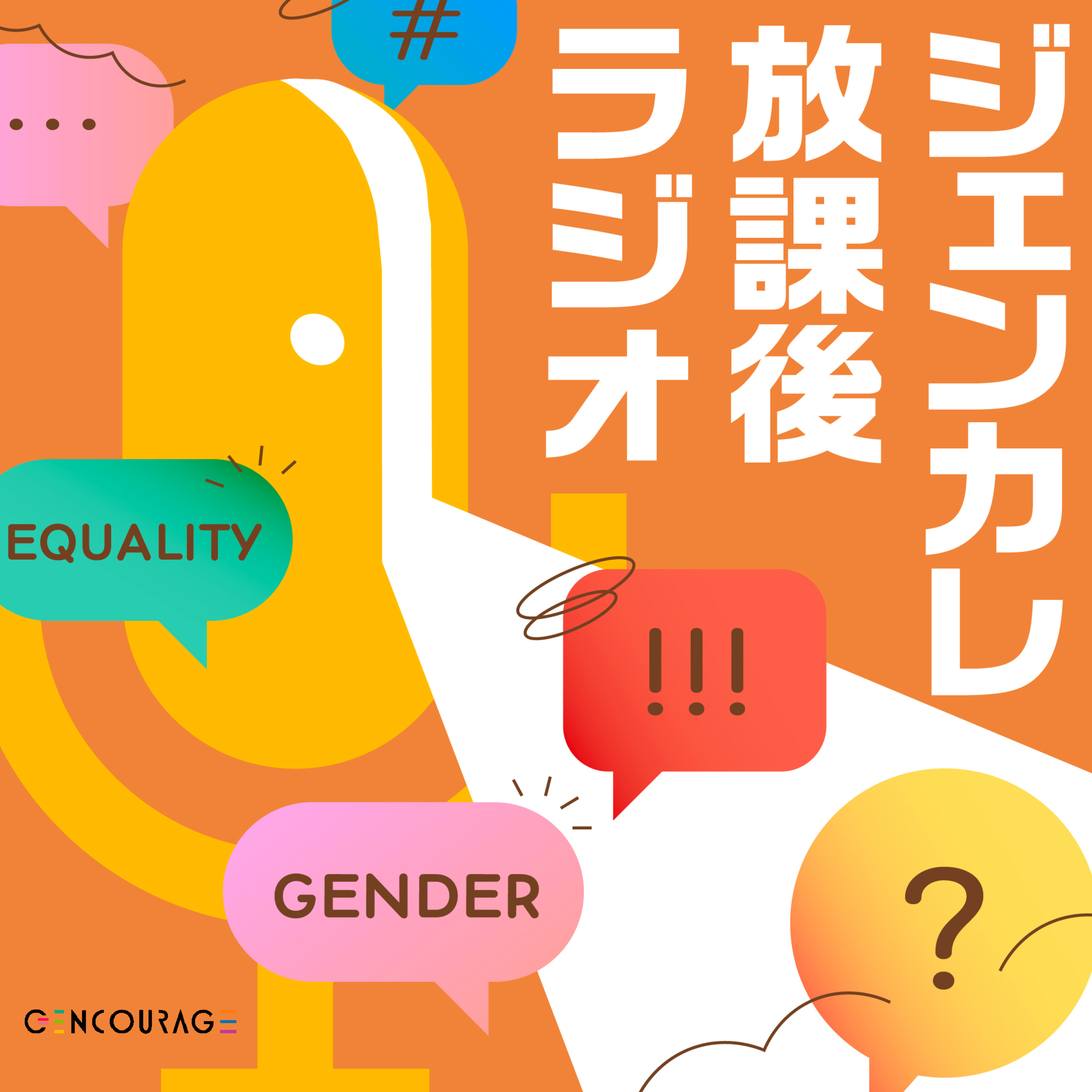 ジェンカレ放課後ラジオ