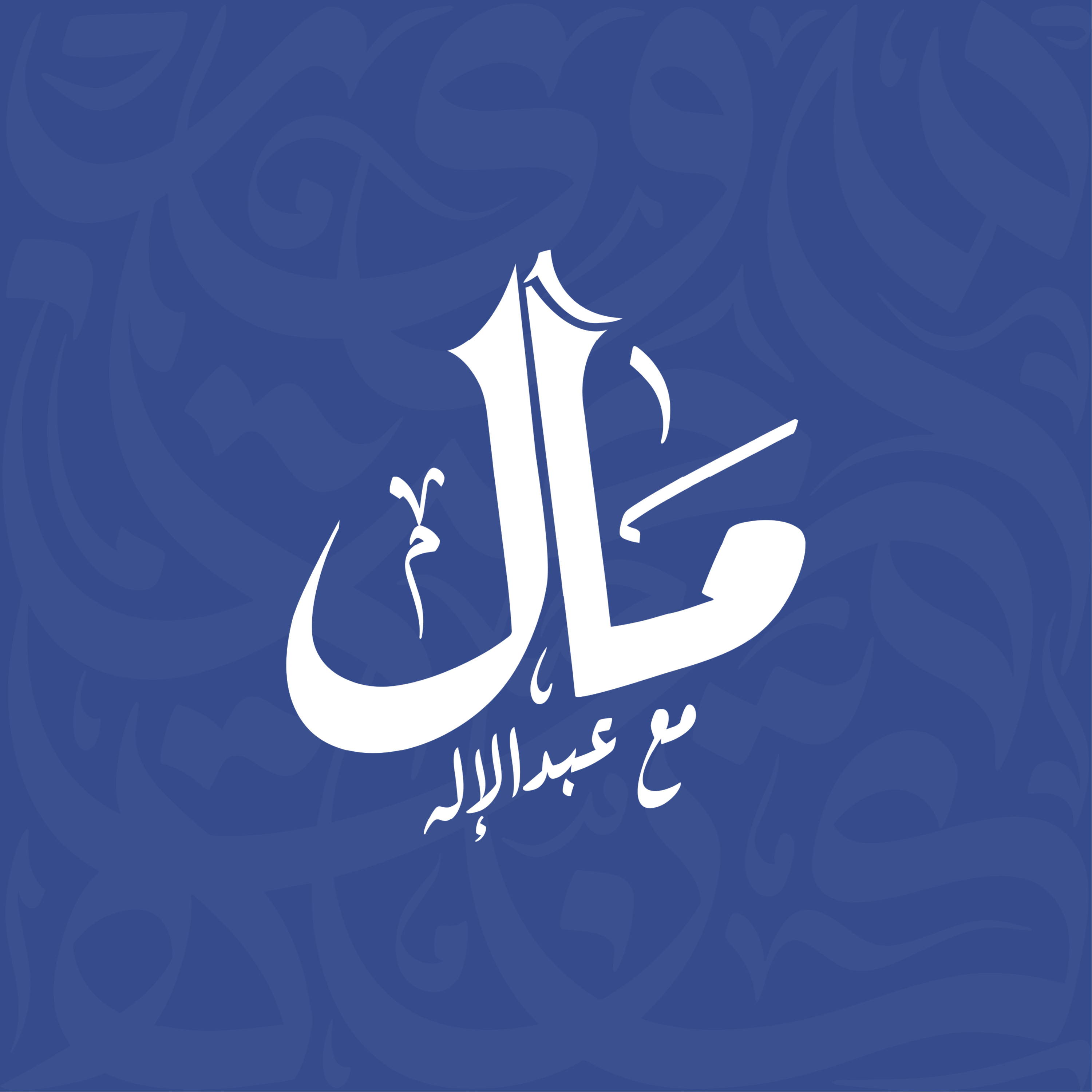 مال بودكاست