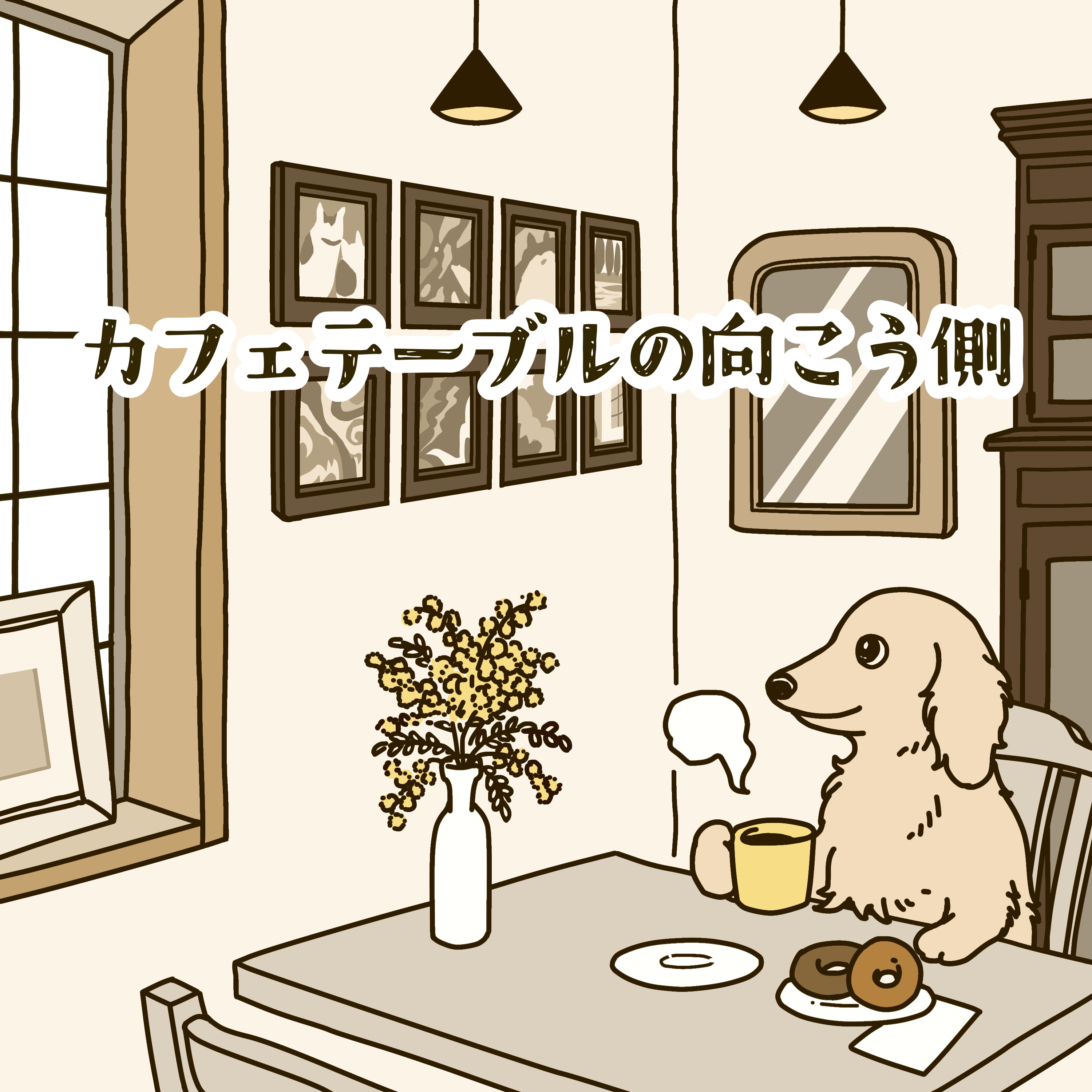 カフェテーブルの向こう側