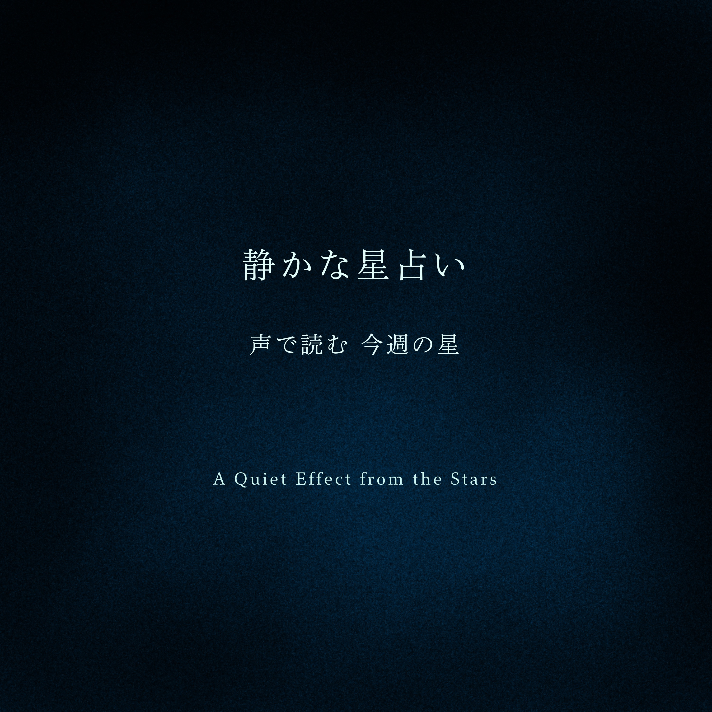 静かな星占い ― 声で読む 今週の星
