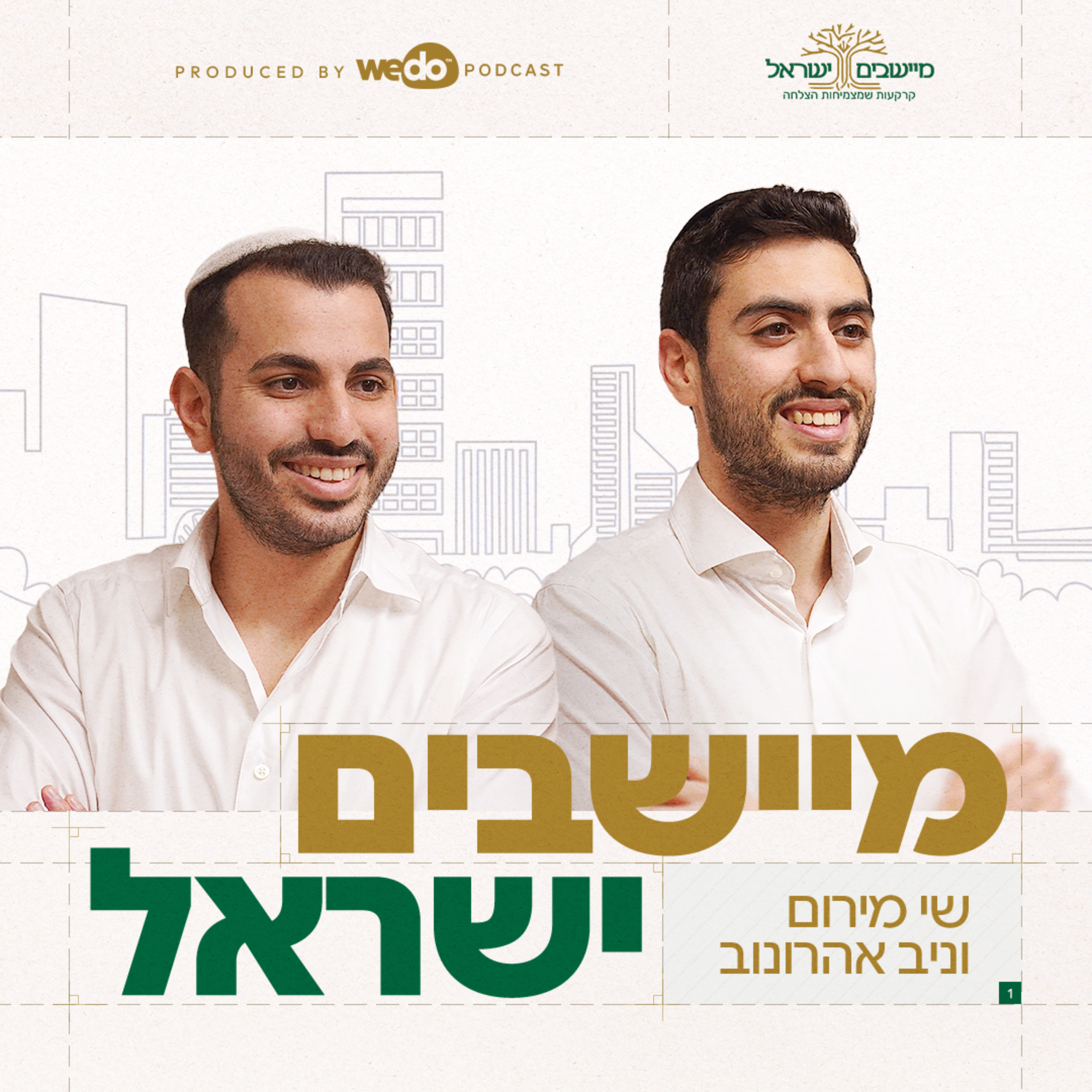 מיישבים ישראל cover art