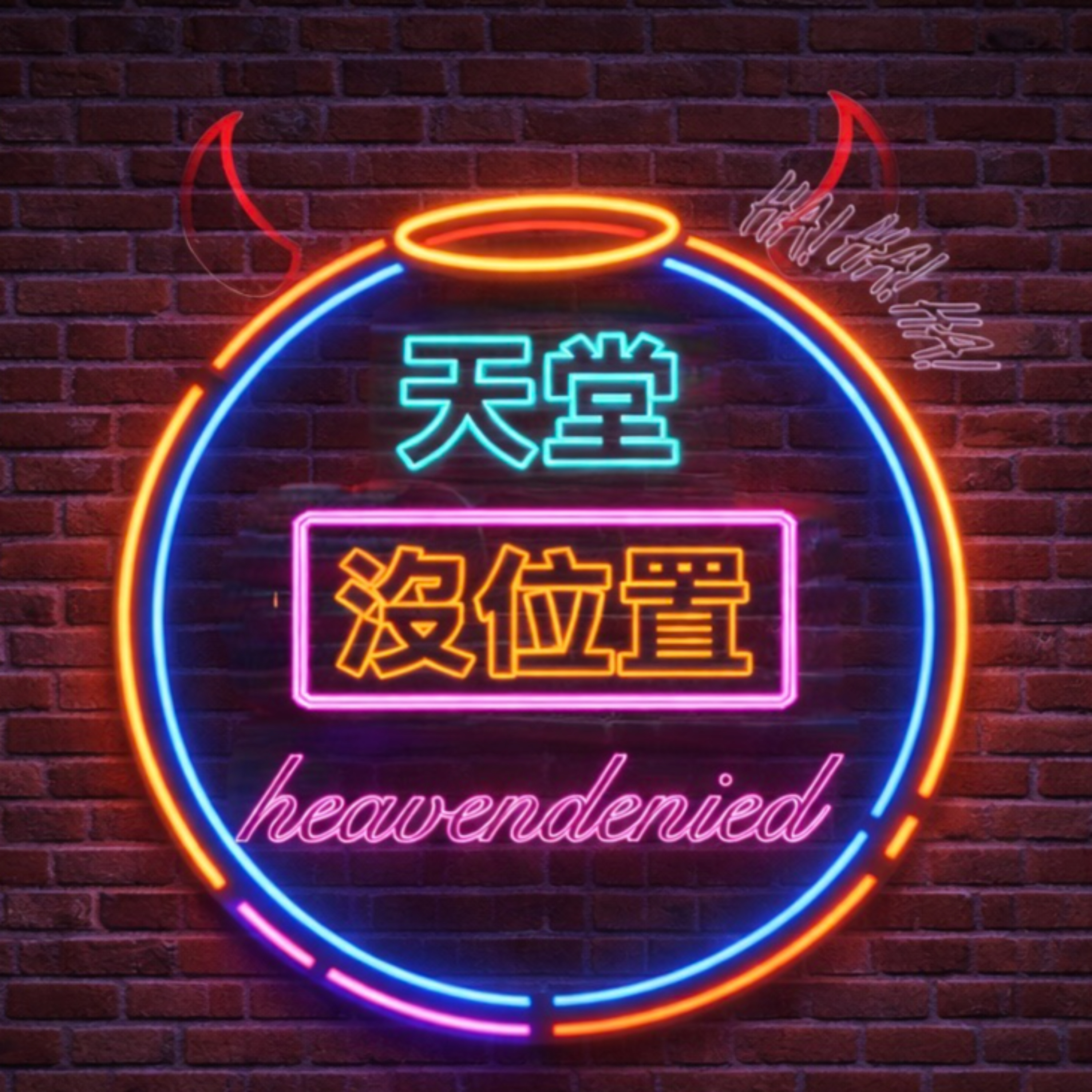 天堂沒位置