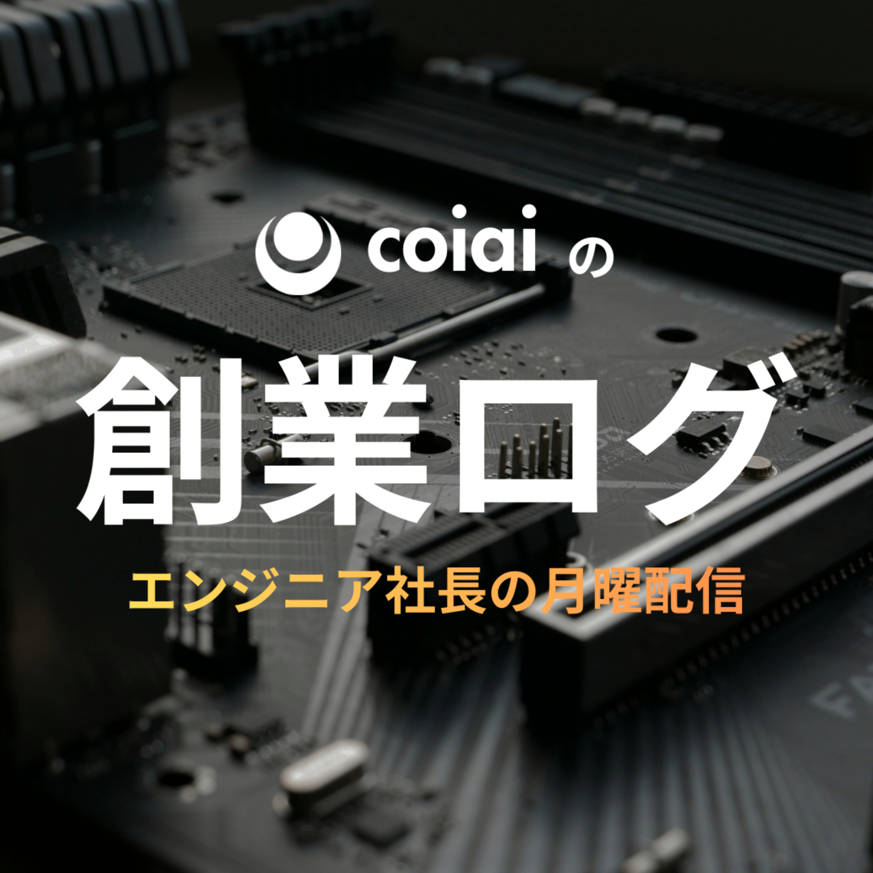 coiaiの創業ログ — エンジニア社長の月曜配信 cover art