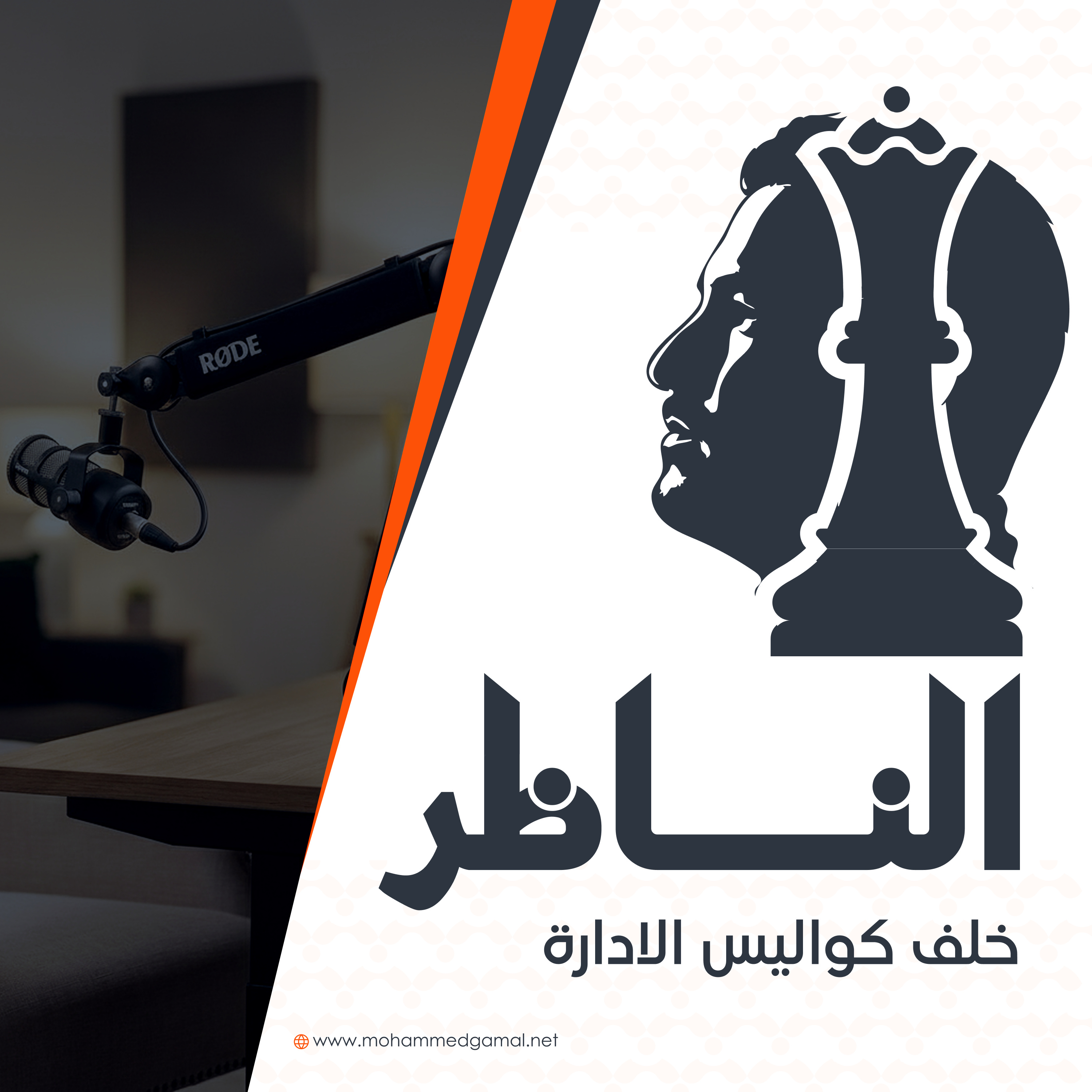 بودكاست الناظر cover art