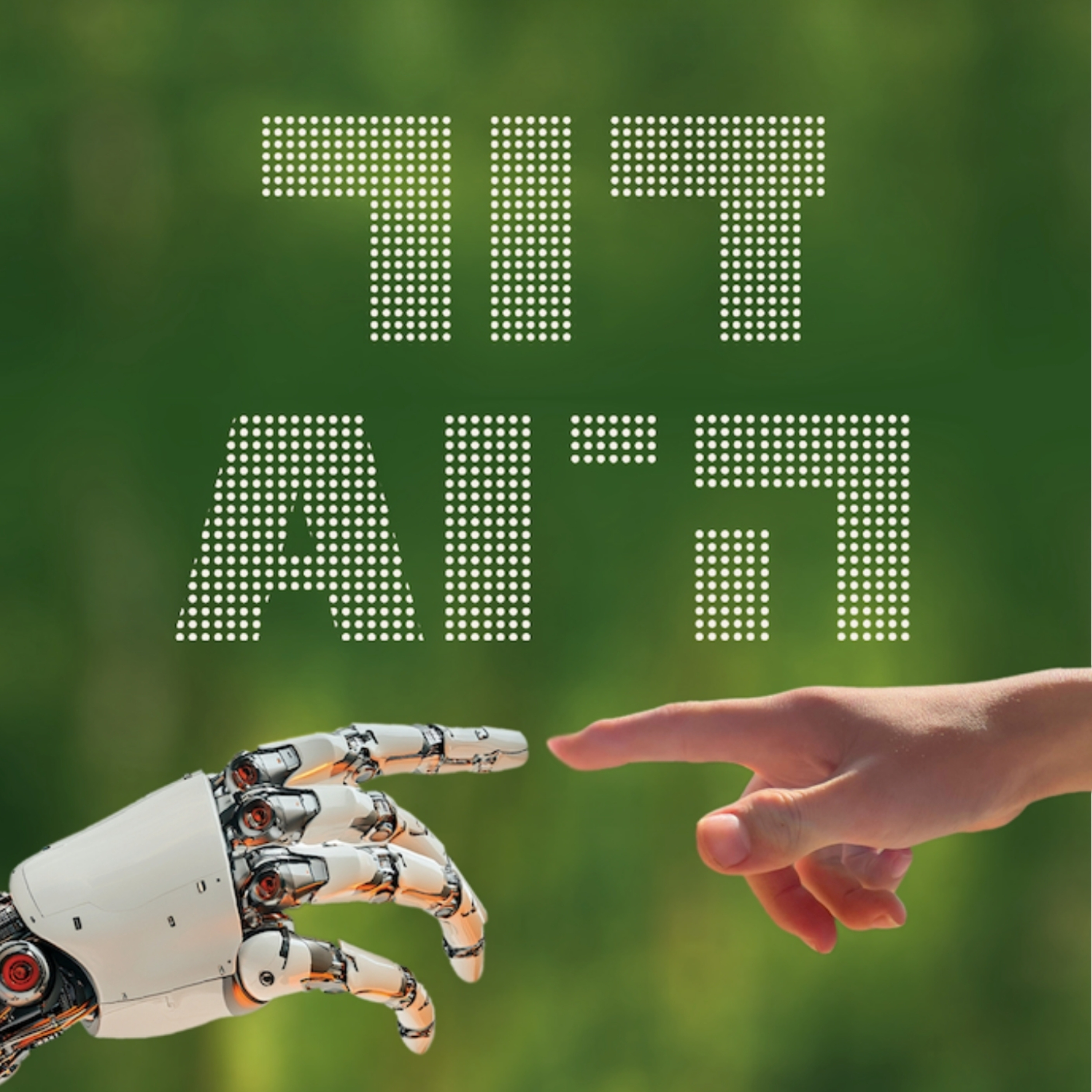 דור ה-AI | פודקאסט להורים וחינוך לעתיד podcast artwork