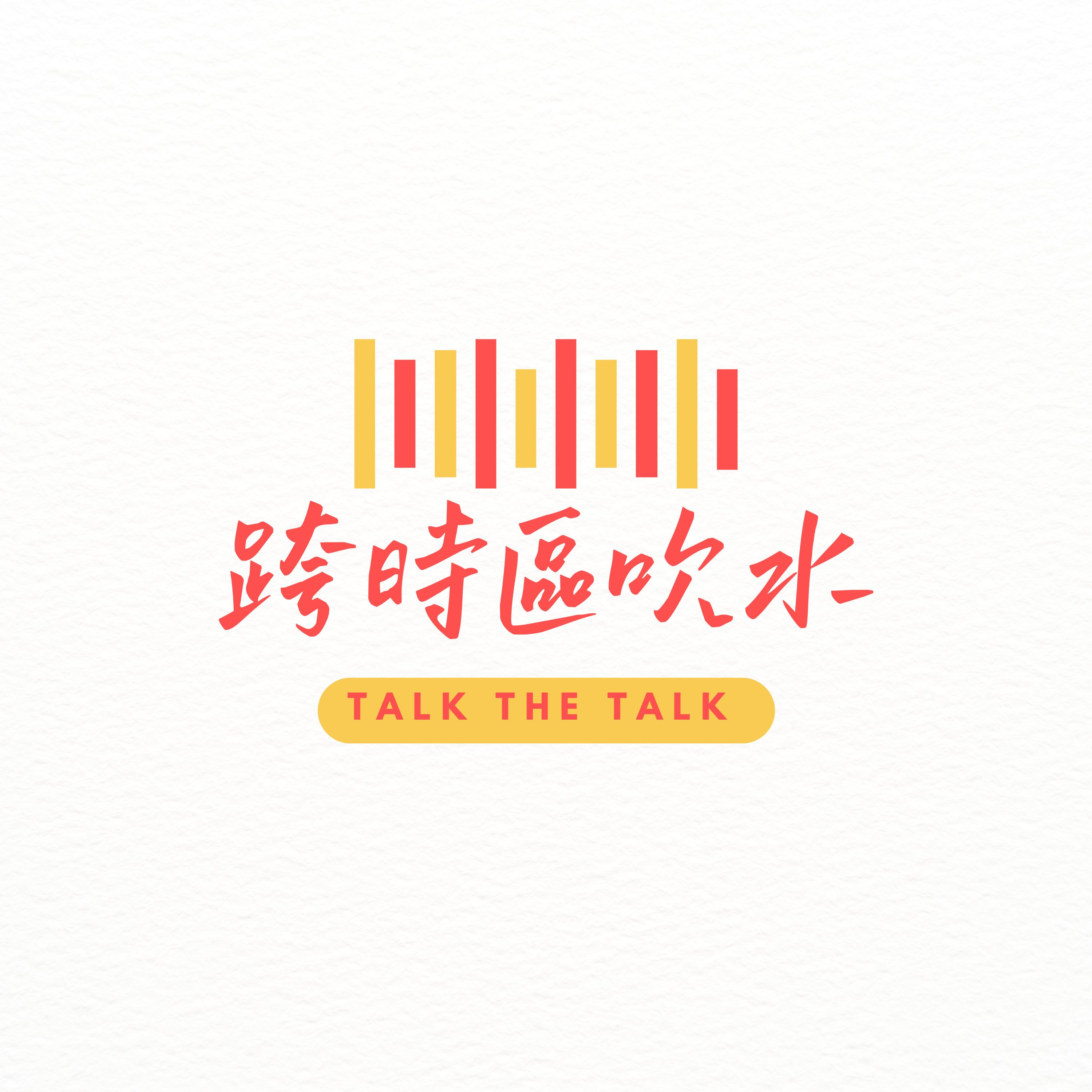 跨時區吹水