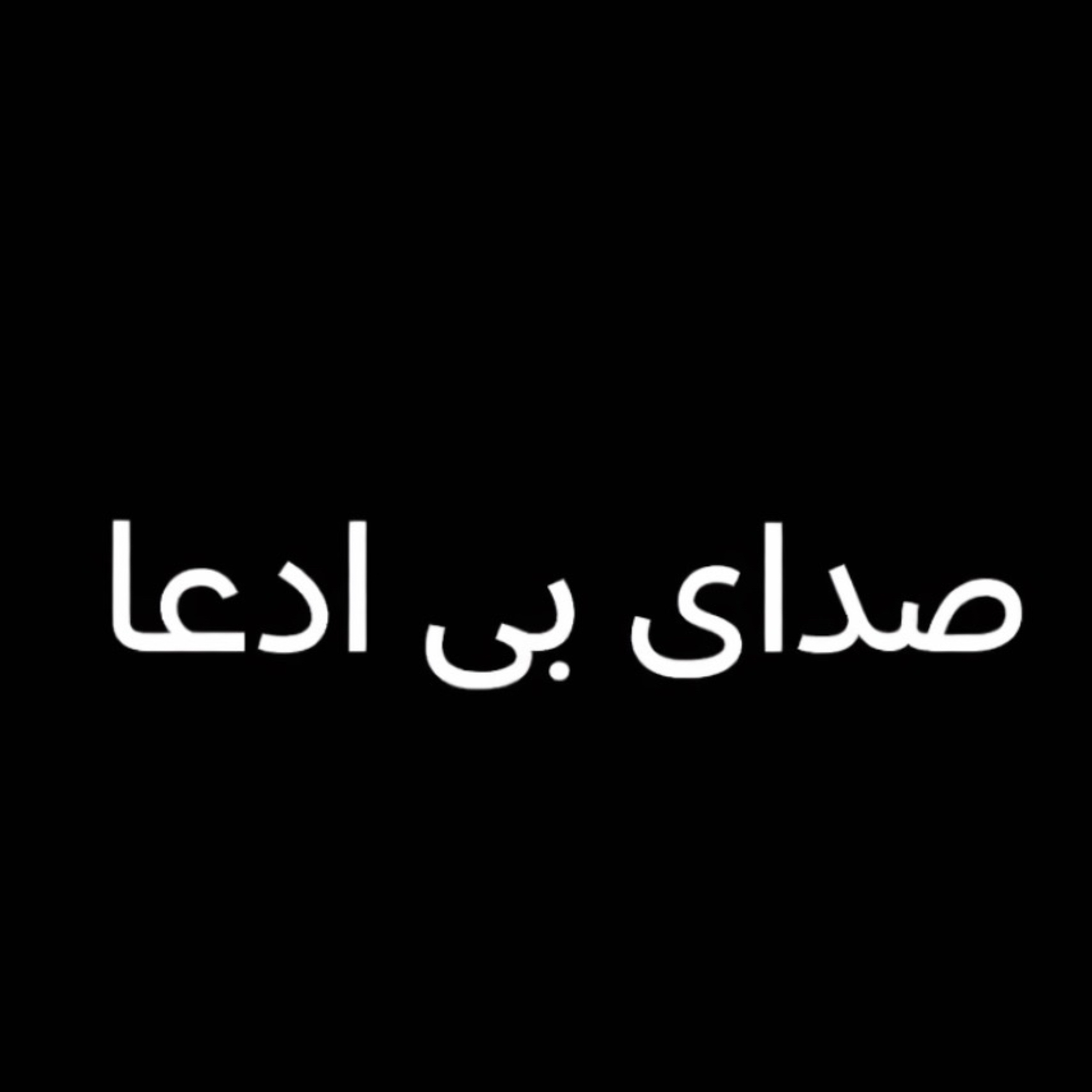 صدای بی ادعا